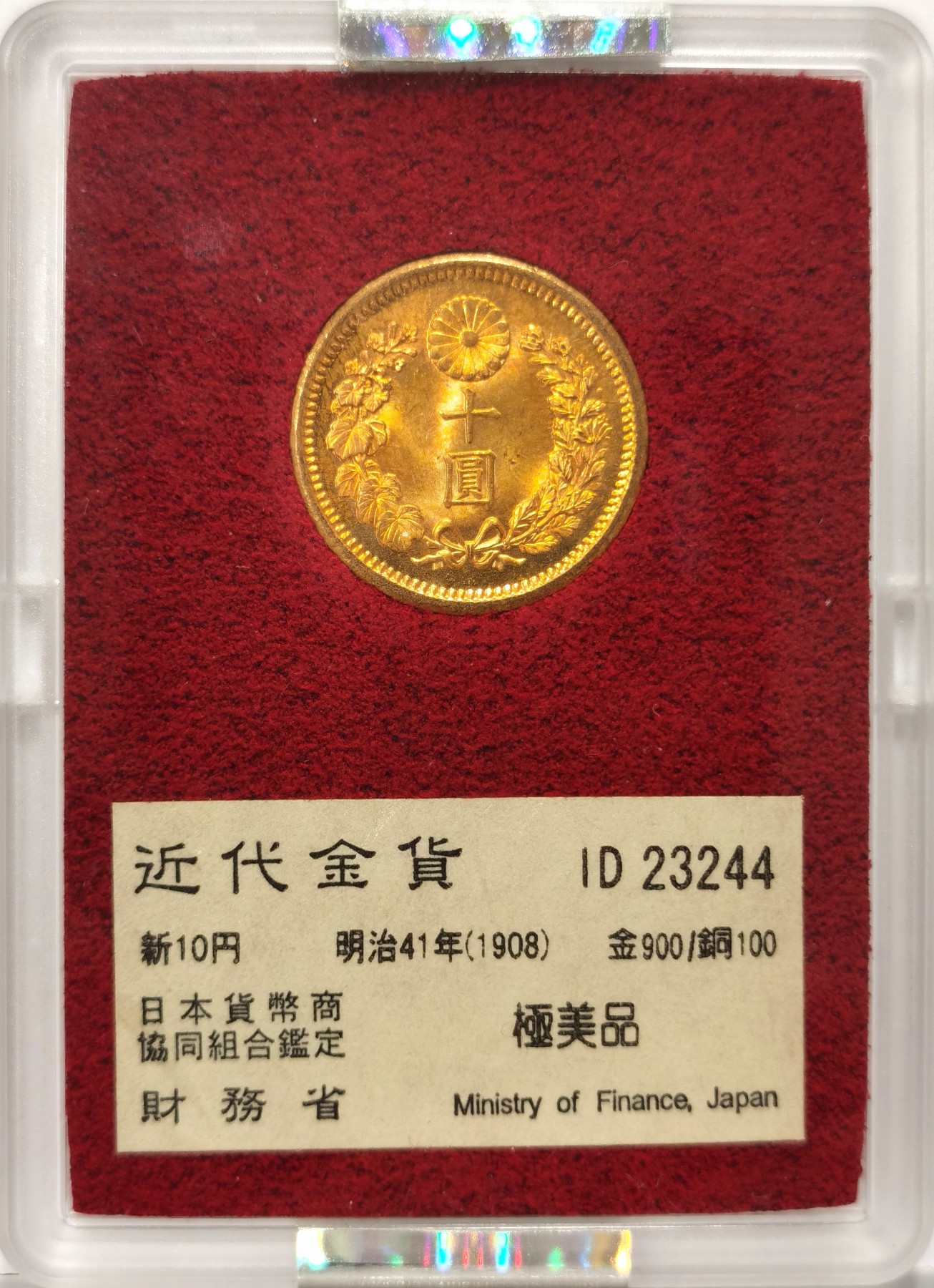 博洋堂【北京钱博会拍卖周】精品专场暨第54期（全场包邮） NGC MS66 日本明治四十一年金拾元。NGC亚军分数，日本财政部放出之国库黄金储备原物。财政部原盒加持。同分17枚，更高分仅2枚高半分。日本金币高分最近涨势极其凶猛，极受藏家青睐。2023年11月18日结束的日本银座拍卖，一枚同年分66+者成交价含佣金955300日元，折合成人民币近48000元！此枚仅低半分值得各位藏家重点关注！