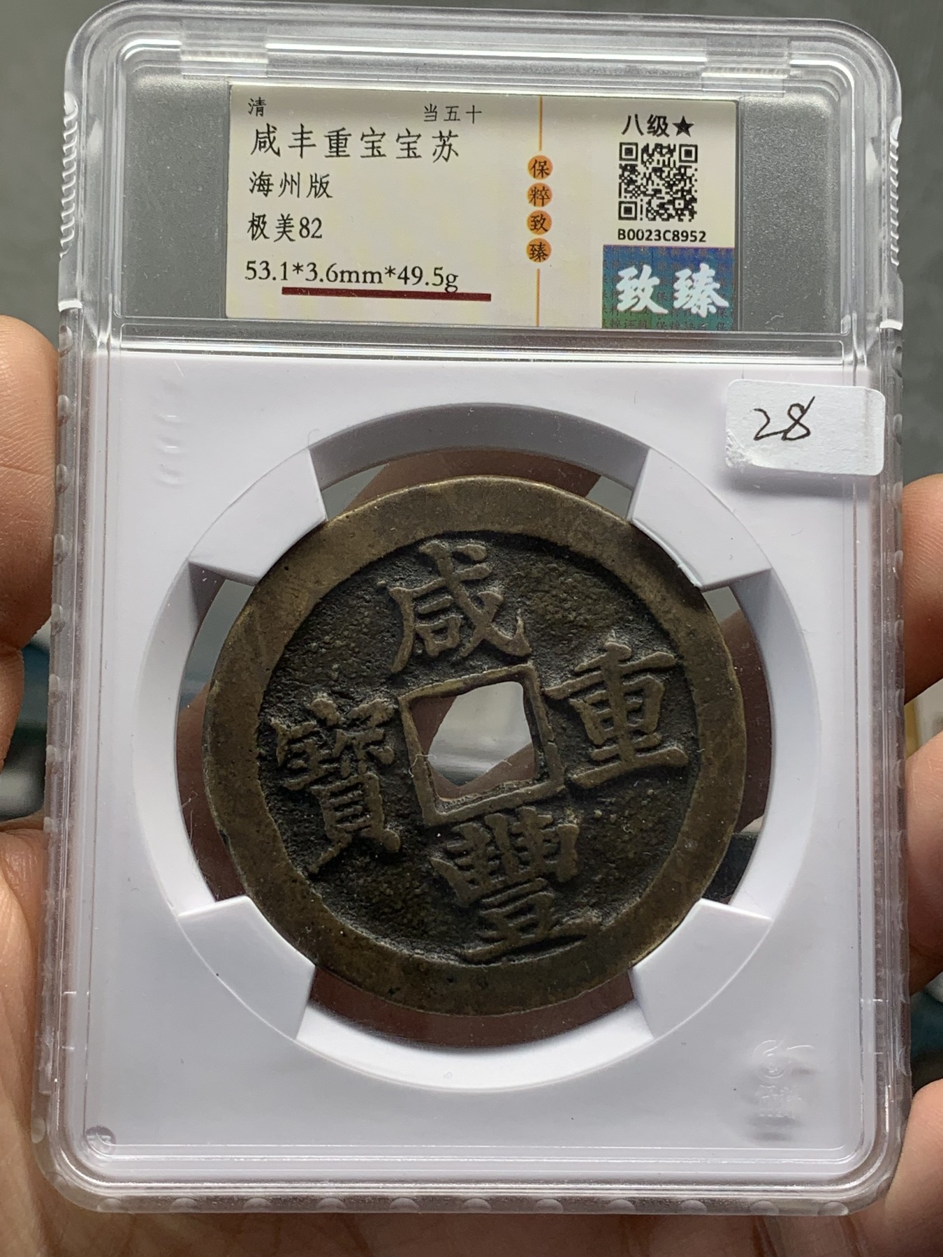 《竞宝斋》第219场-周日，周一 2场 (全场包邮) 保粹 致臻极美82 咸丰重宝宝苏当五十海州版 超大规格