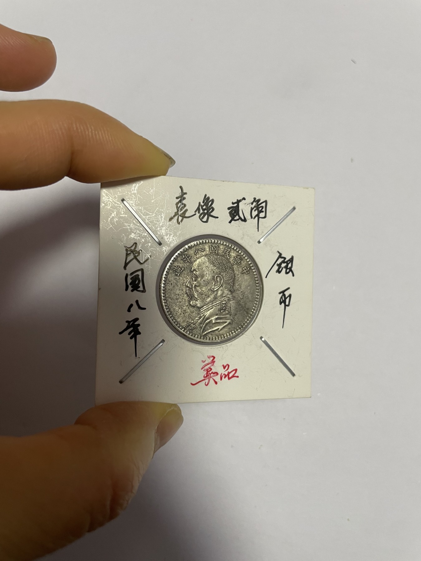 徽章、纸币、杂项币专场 民国袁像贰角银币，银光醇厚