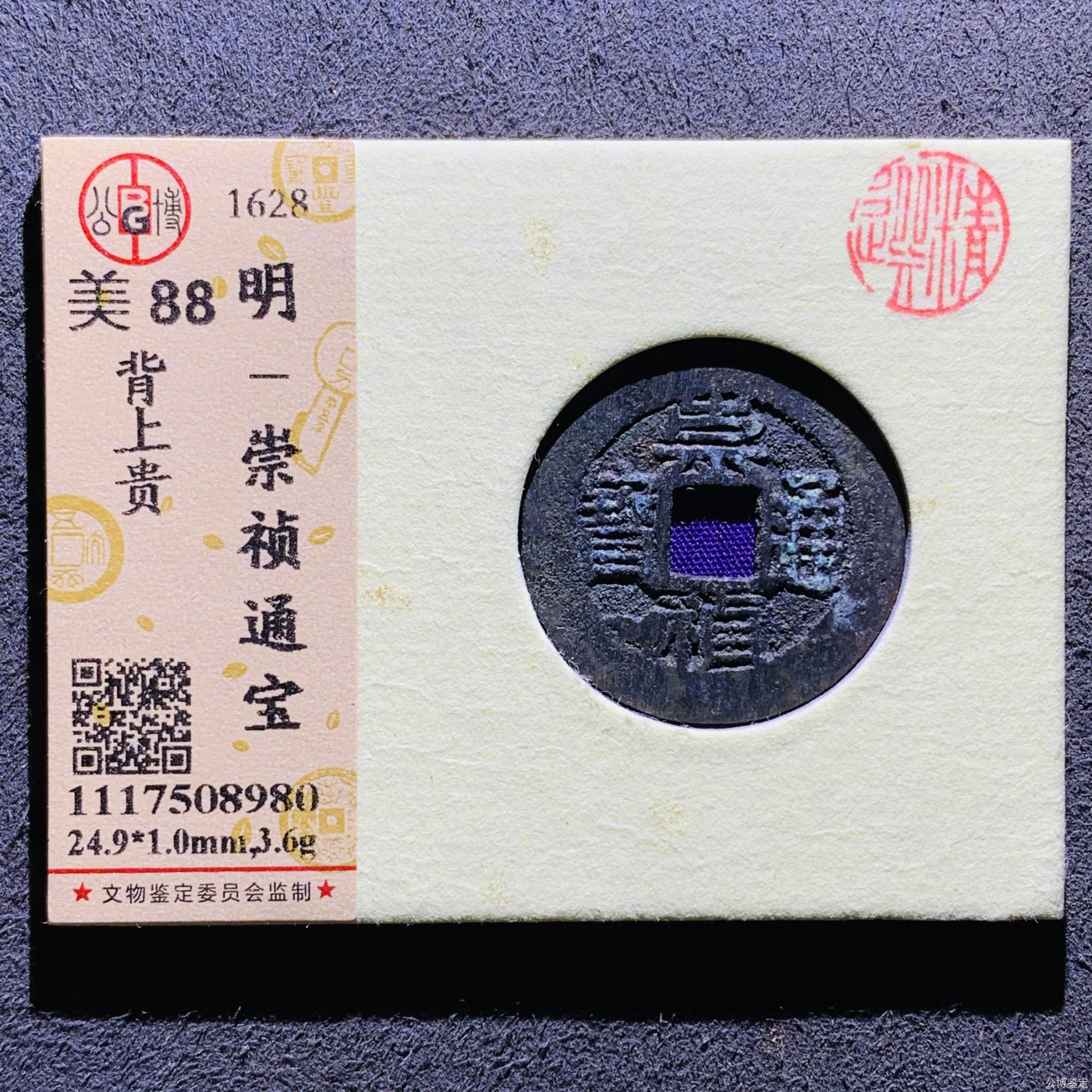 明-崇祯通宝背上贵