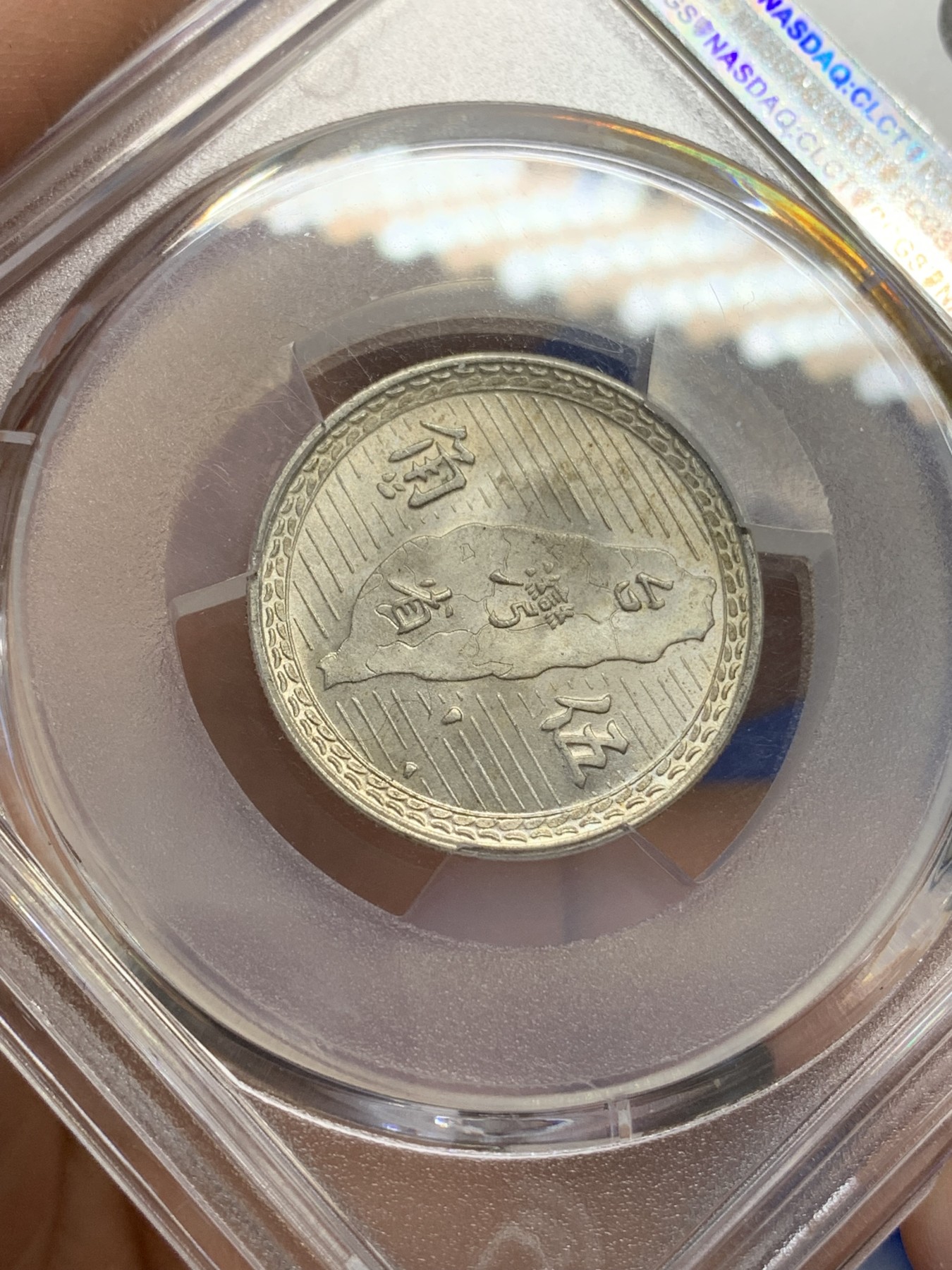 《竞宝斋》第219场-周日，周一 2场 (全场包邮) PCGS MS64 原光民国三十八年台湾地瓜五角银币 车轮转光，背台湾省