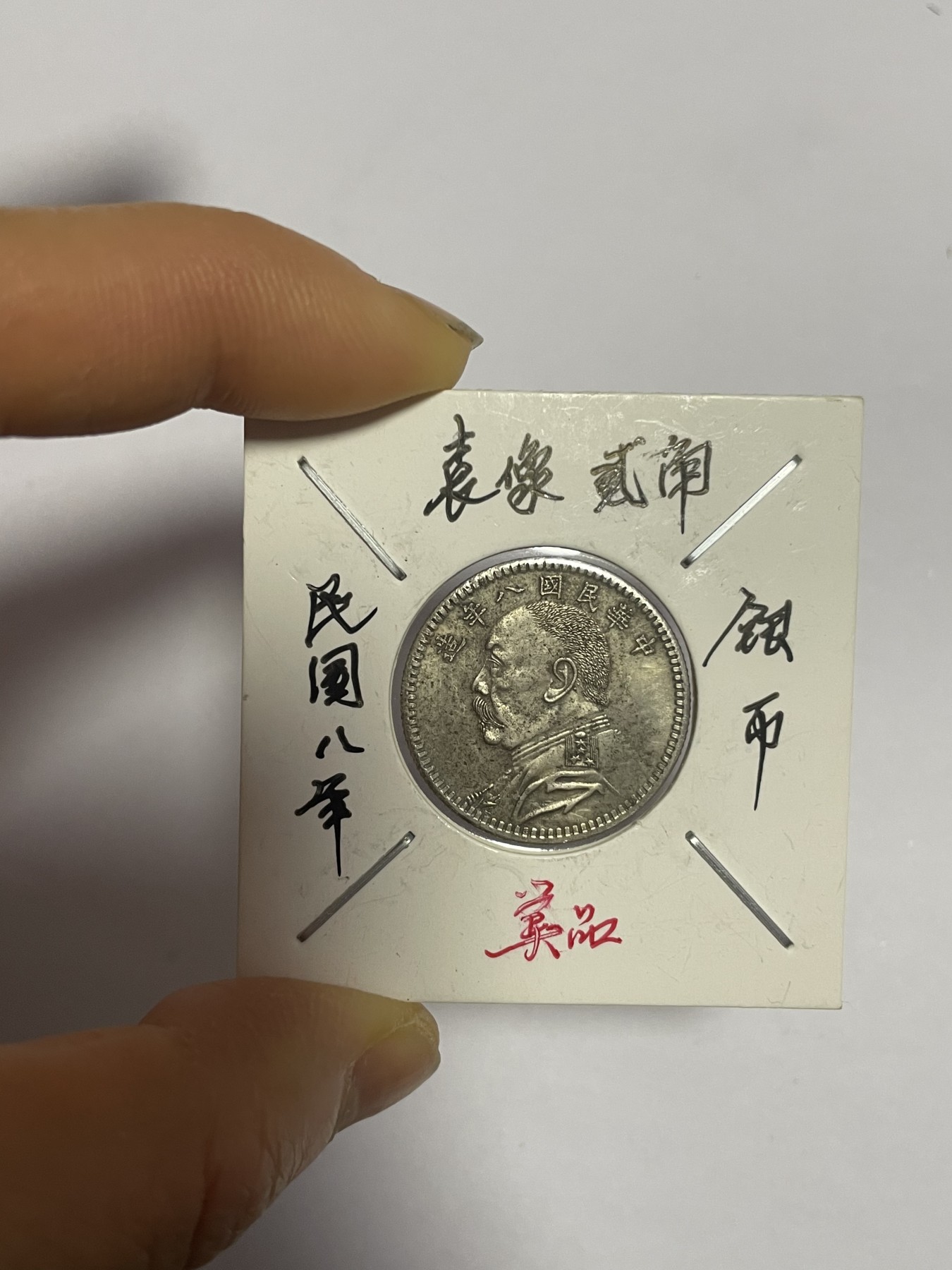 徽章、纸币、杂项币专场 民国袁像贰角银币，银光醇厚