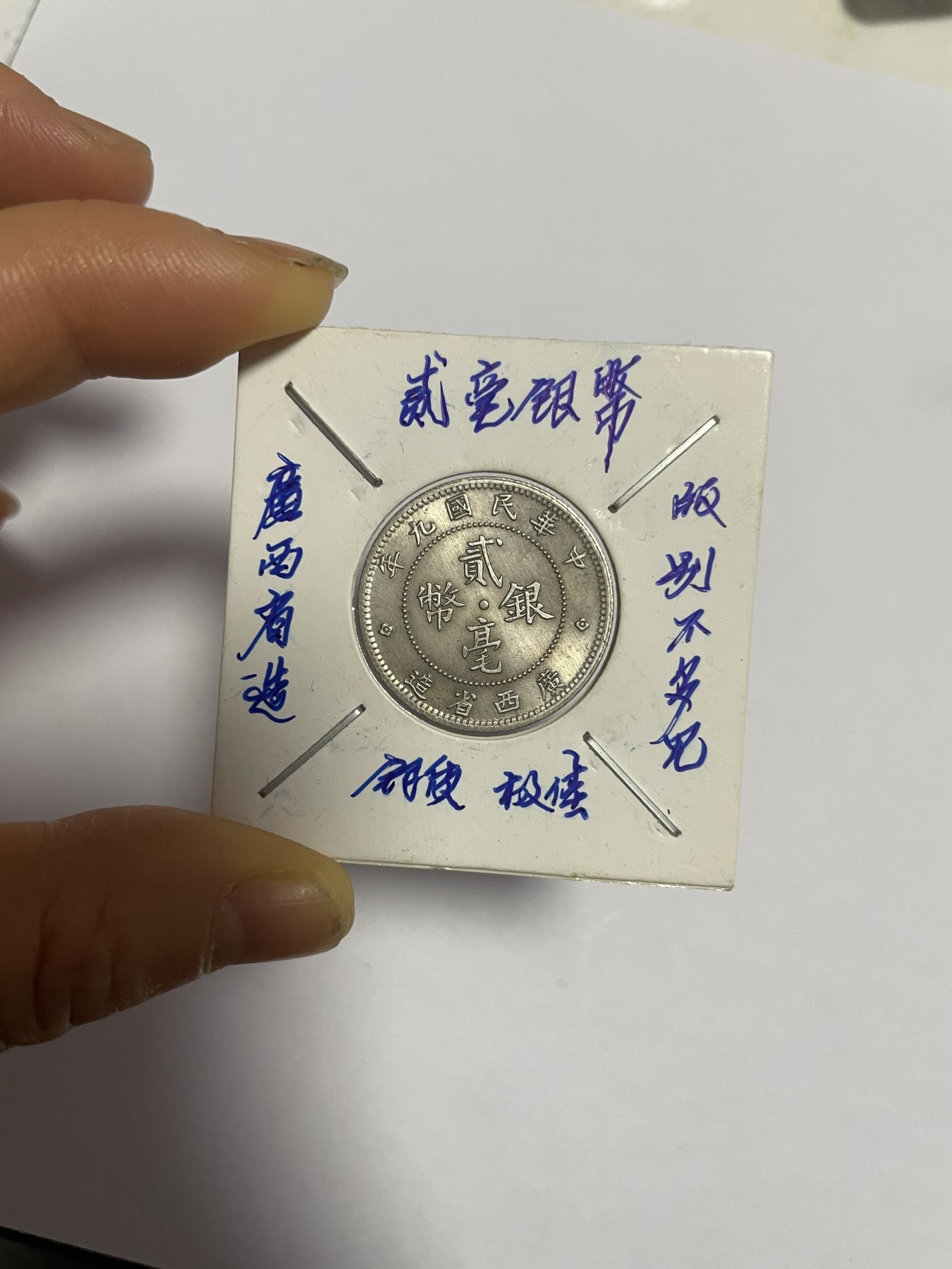 徽章、纸币、杂项币专场 广西省造民国九年贰毫银币，版别不多见，银光醇厚
