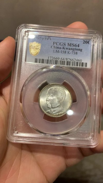 《竞宝斋》第219场-周日，周一 2场 (全场包邮) PCGS MS64 民国18年 广东省造孙中山像贰毫 发丝精细 车轮转光 品相极好