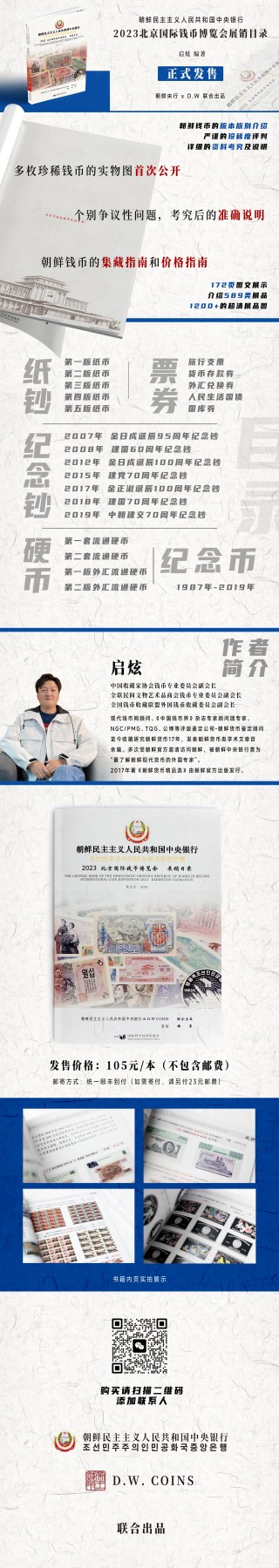 《朝鲜中央银行-2023北京国际钱币博览会 展销目录》朝鲜中央银行&D.W COINS 联合出品  启炫 编著