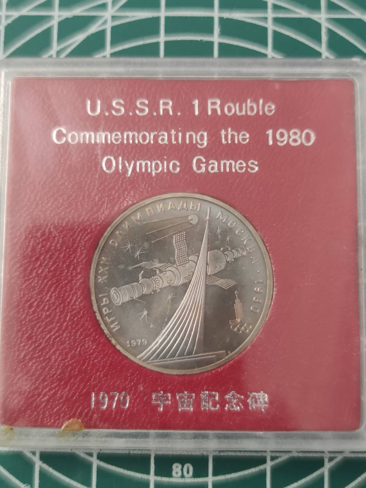 燕姐换藏第68拍 苏联1980年奥运会宇宙纪念碑纪念币