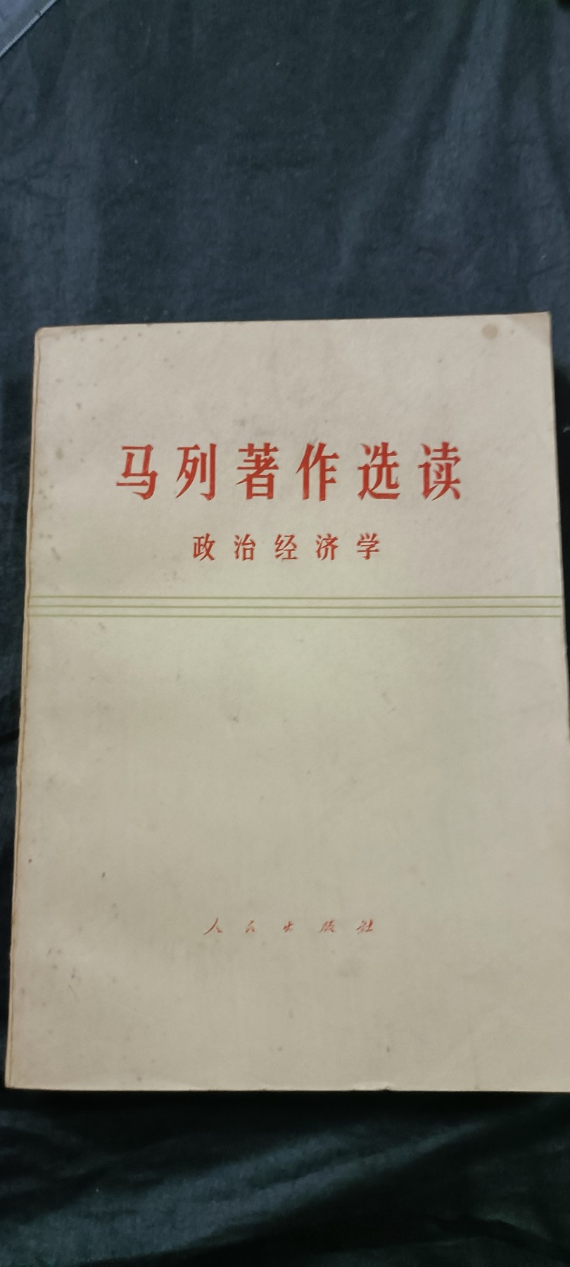 徽章文献拍卖，满百包邮，可以寄存！ 大厚本马列政治经济学
