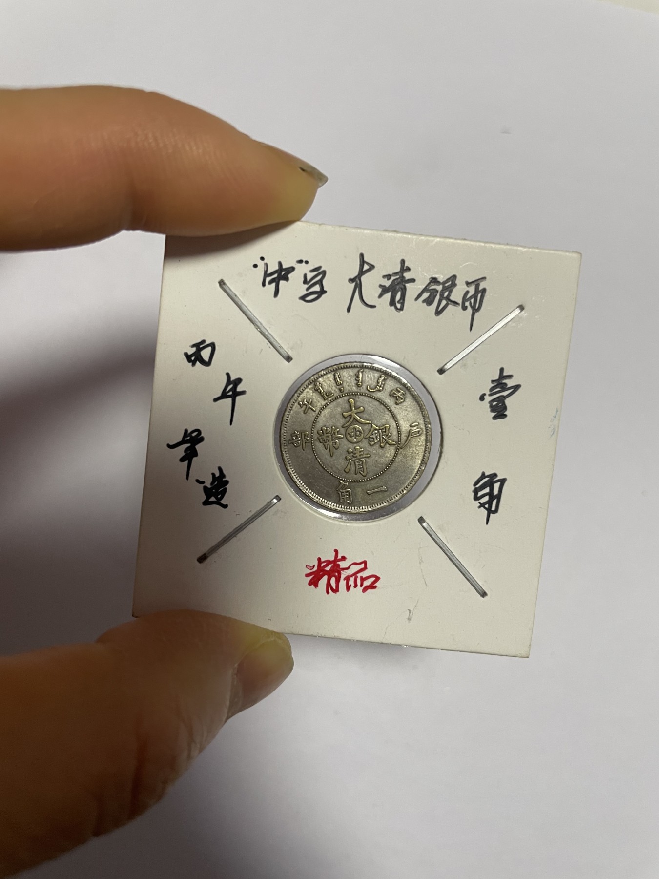 徽章、纸币、杂项币专场 丙年“中”字大清银币，银光醇厚，