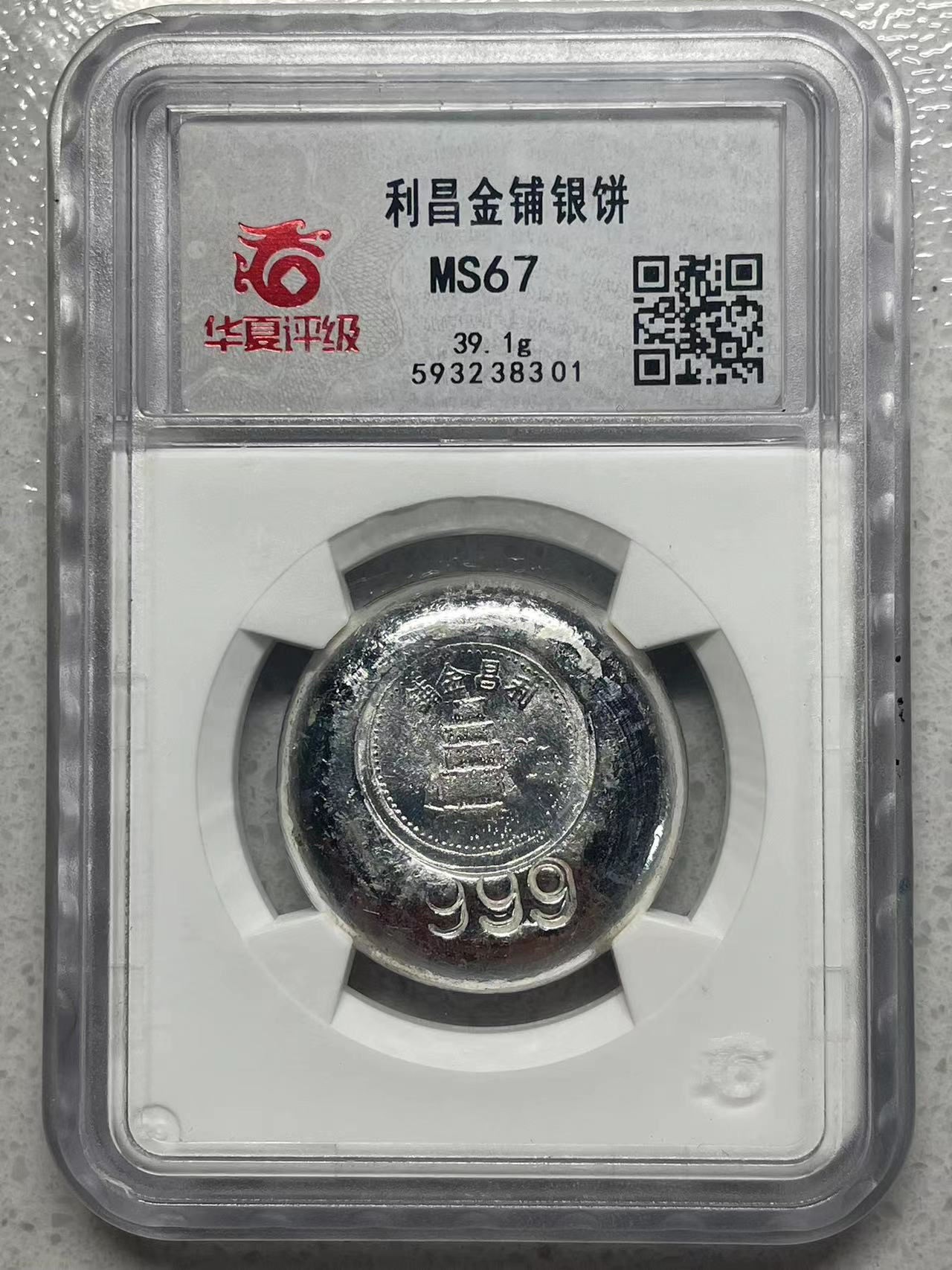 大中华拍卖第727期 华夏评级利昌金铺银饼39.1g