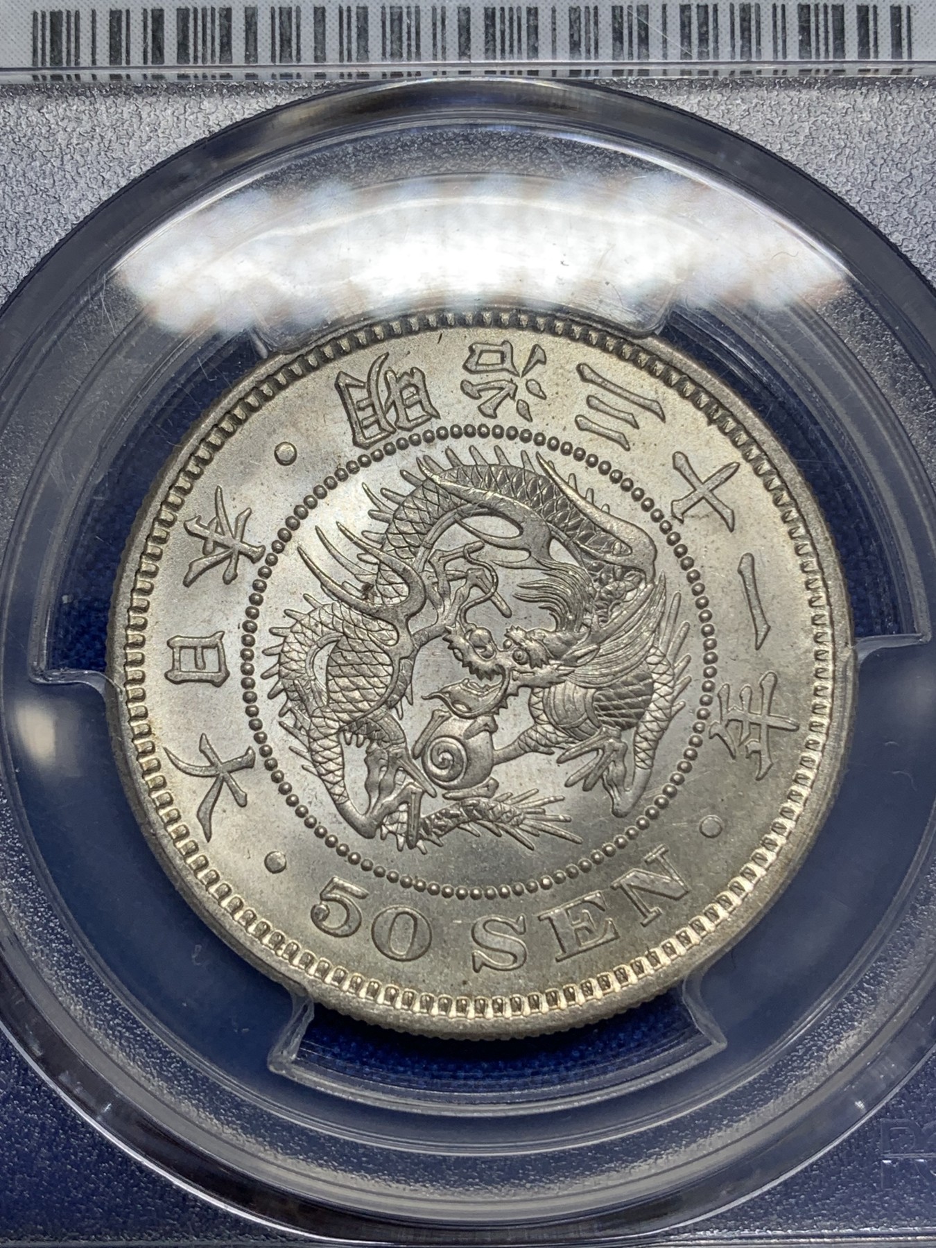 《竞宝斋》第219场-周日，周一 2场 (全场包邮) PCGS MS64 日本1898明治三十一年龙洋50钱银币 64状态非常好