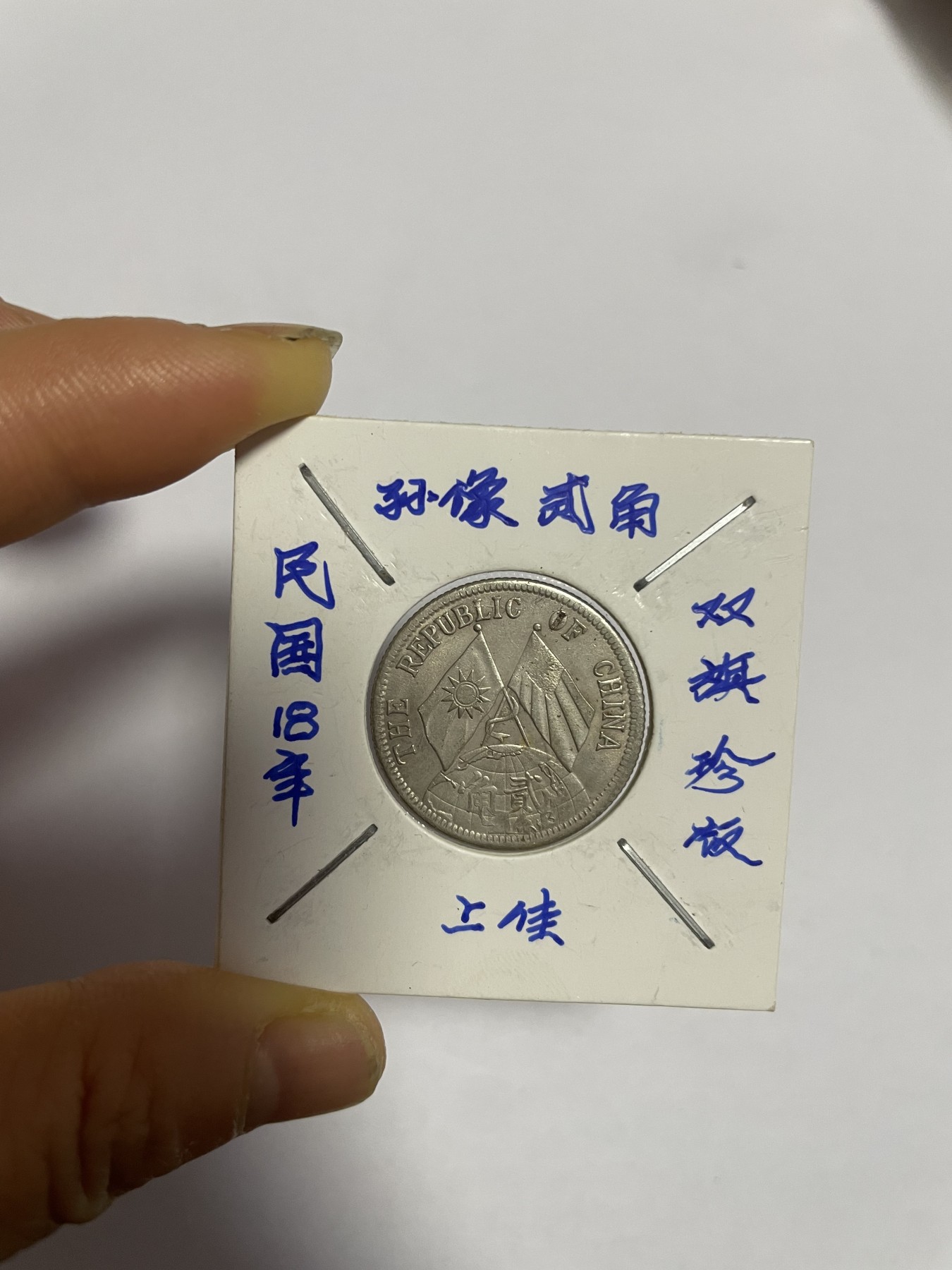 徽章、纸币、杂项币专场 民国18年孙像贰角双旗珍版，银光醇厚