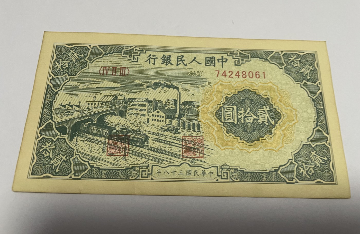 徽章、纸币、杂项币专场 中国人民银行二十元