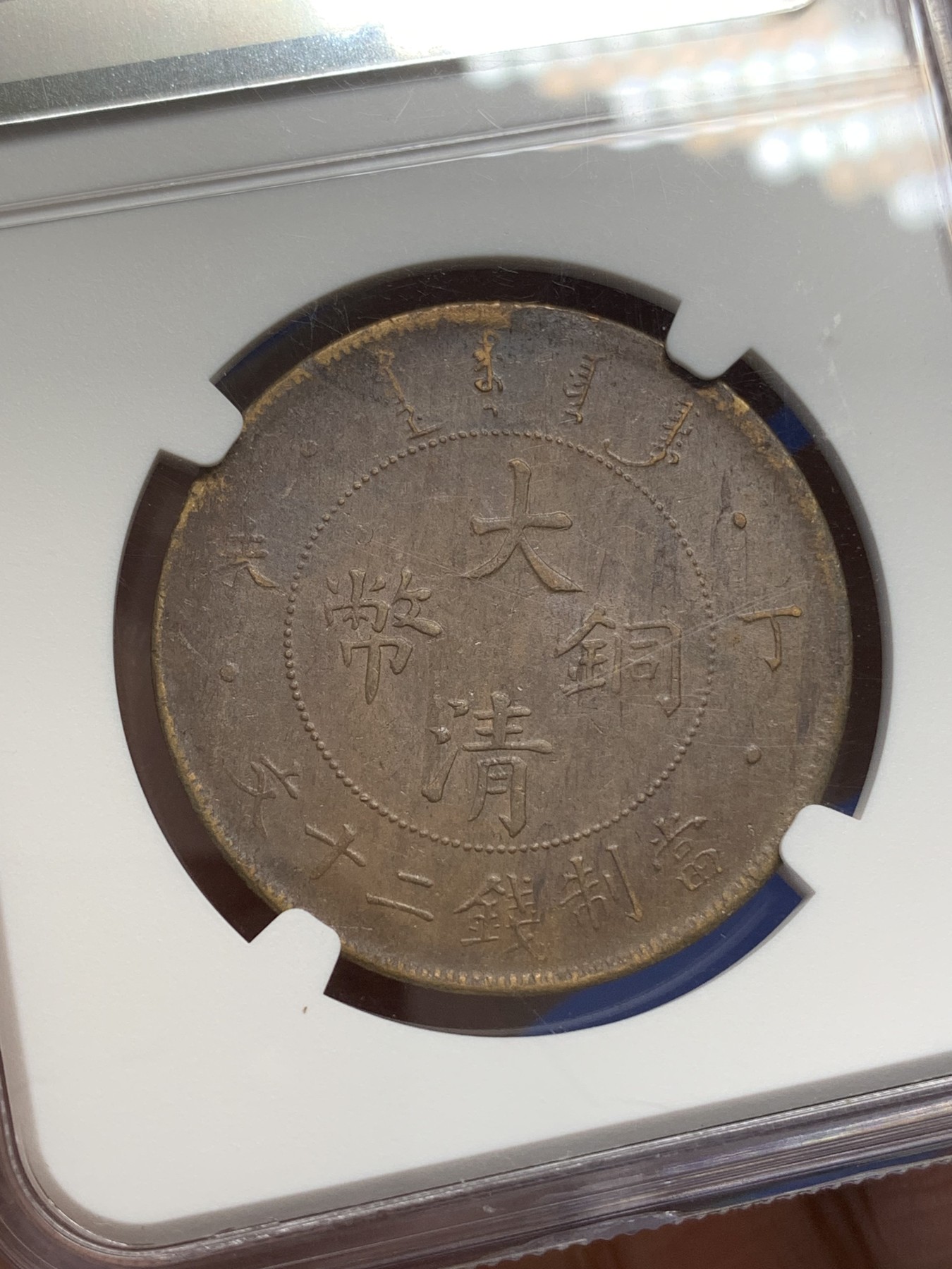《竞宝斋》第219场-周日，周一 2场 (全场包邮) NGC-AU58BN 1907年 大清铜币丁未四柱二十文铜元，全鳞深打。二十文多弱打，有此品相殊为不易。更高分仅19枚