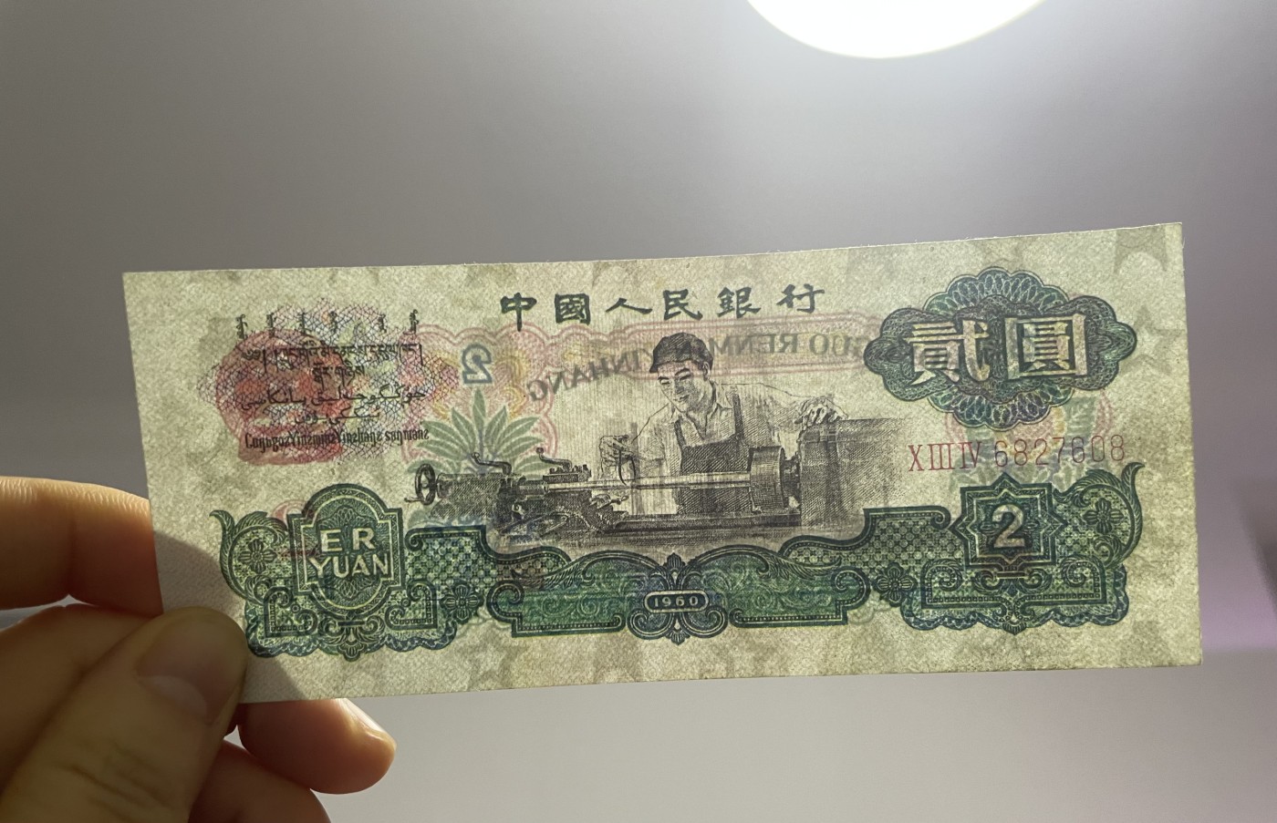 徽章、纸币、杂项币专场 中国人民银行车工贰元，五星水印