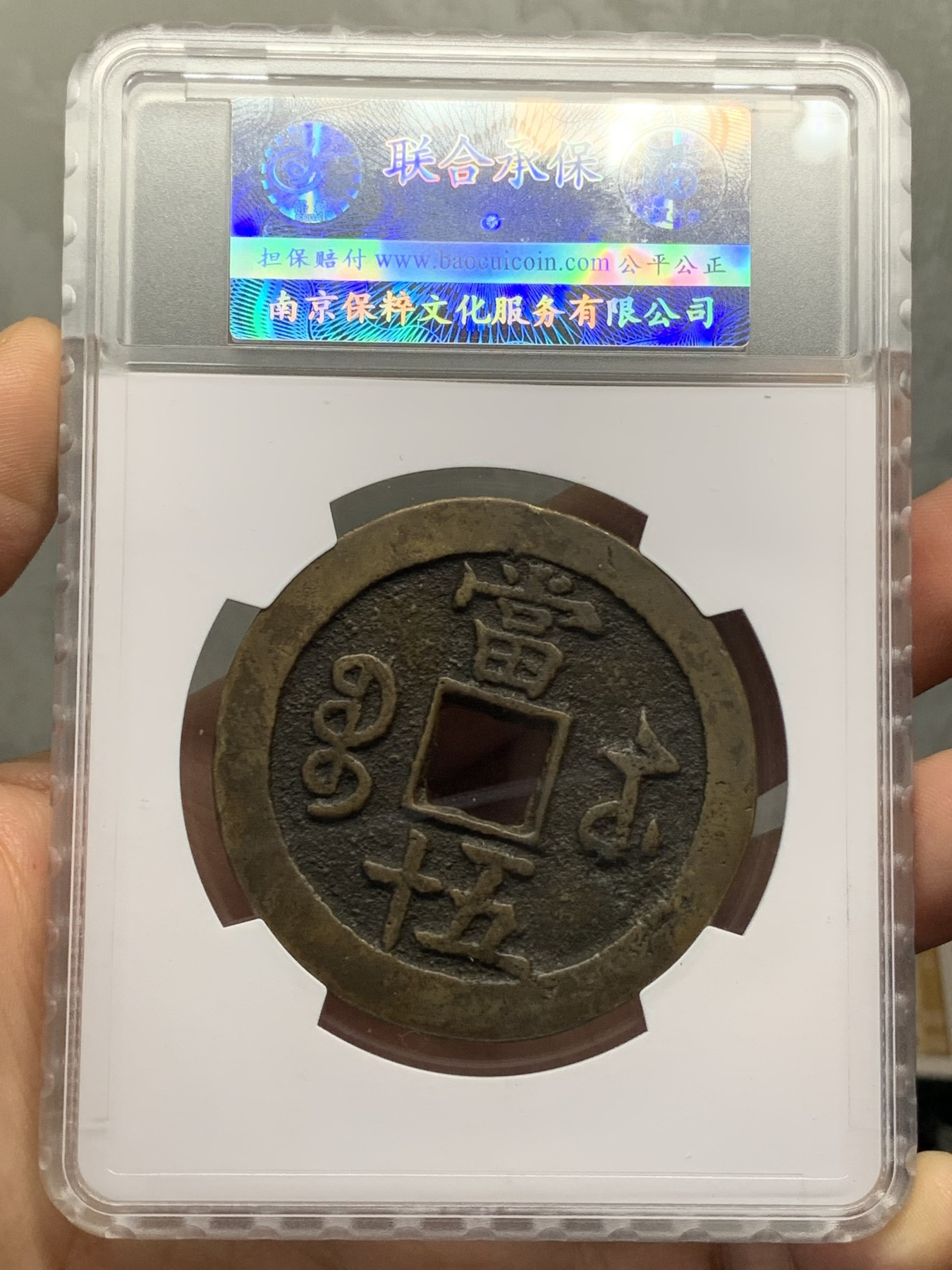 《竞宝斋》第219场-周日，周一 2场 (全场包邮) 保粹 致臻极美82 咸丰重宝宝苏当五十海州版 超大规格