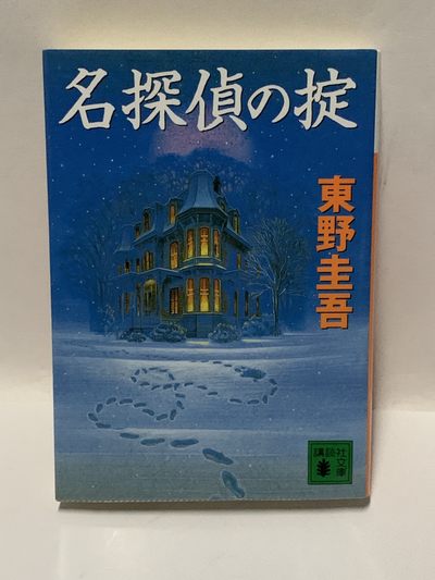 零元拍：日本著名推理作家东野圭吾先生亲笔签名日文原版 《名探偵の掟 》(講談社文庫)  - 零元拍：日本著名推理作家东野圭吾先生亲笔签名日文原版 《名探偵の掟 》(講談社文庫) 