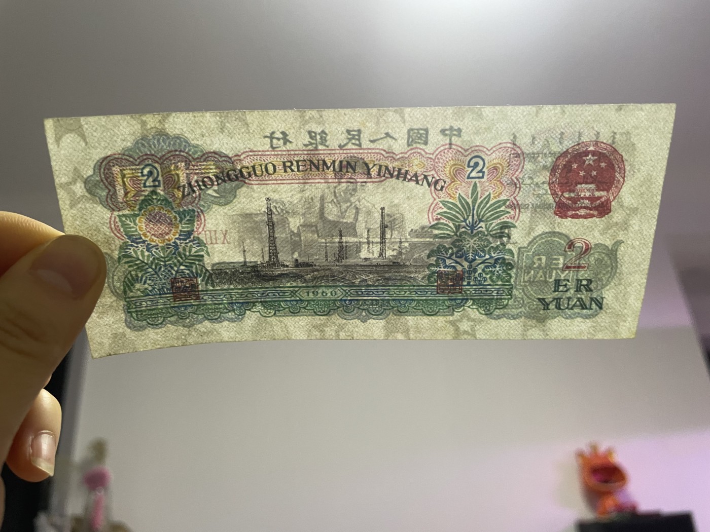 徽章、纸币、杂项币专场 中国人民银行车工贰元，五星水印