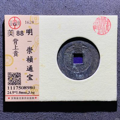 明-崇祯通宝背上贵 明-崇祯通宝背上贵