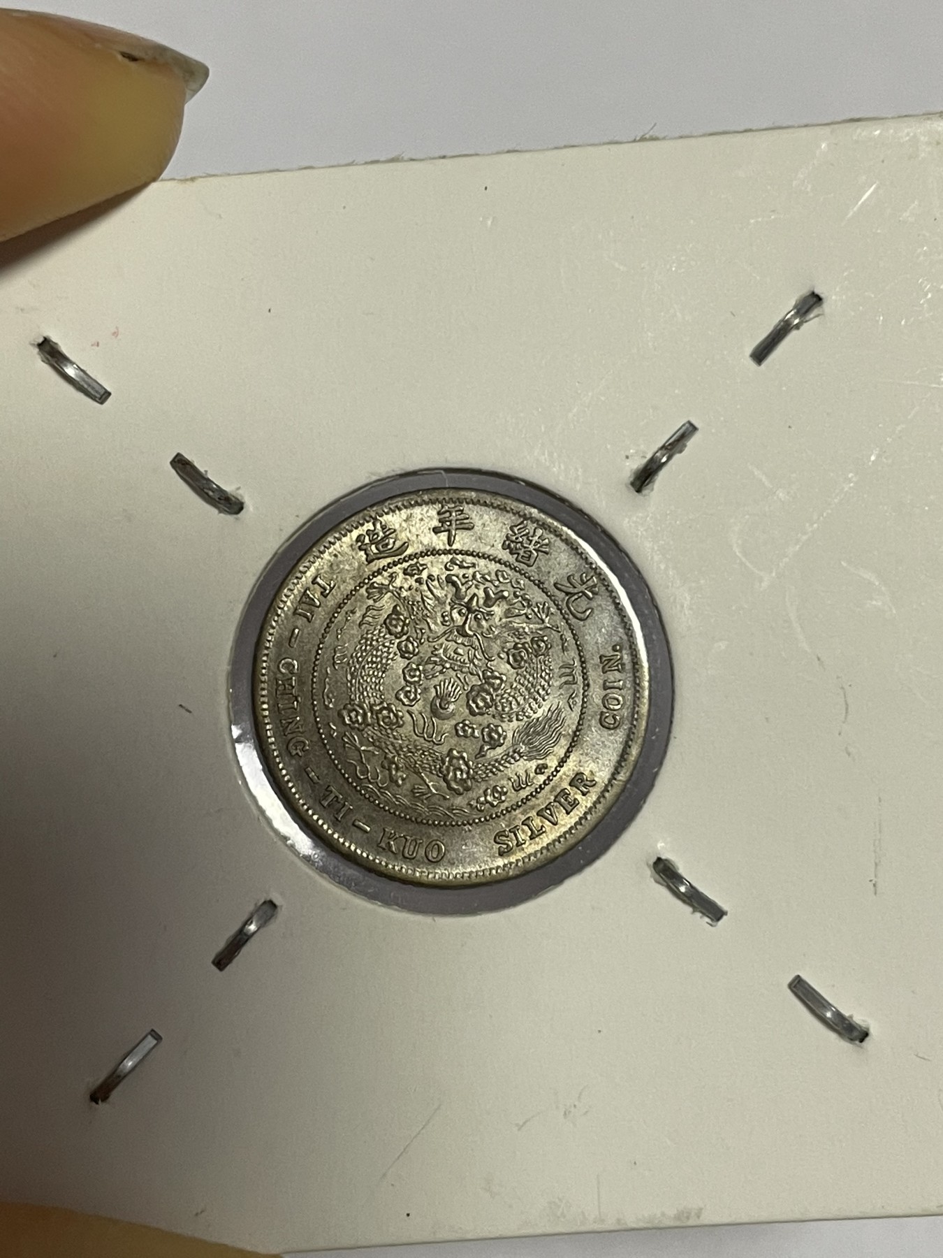 徽章、纸币、杂项币专场 丙年“中”字大清银币，银光醇厚，