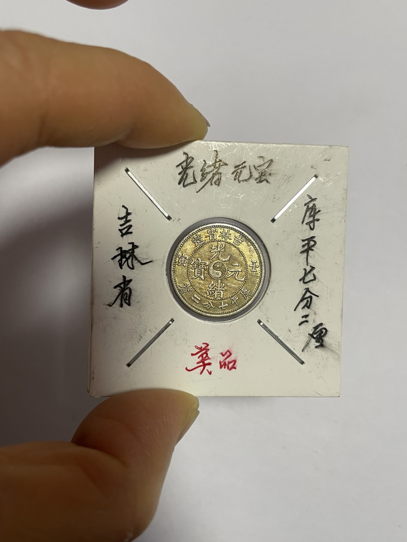 徽章、纸币、杂项币专场 吉林省光绪元宝银币，银光醇厚