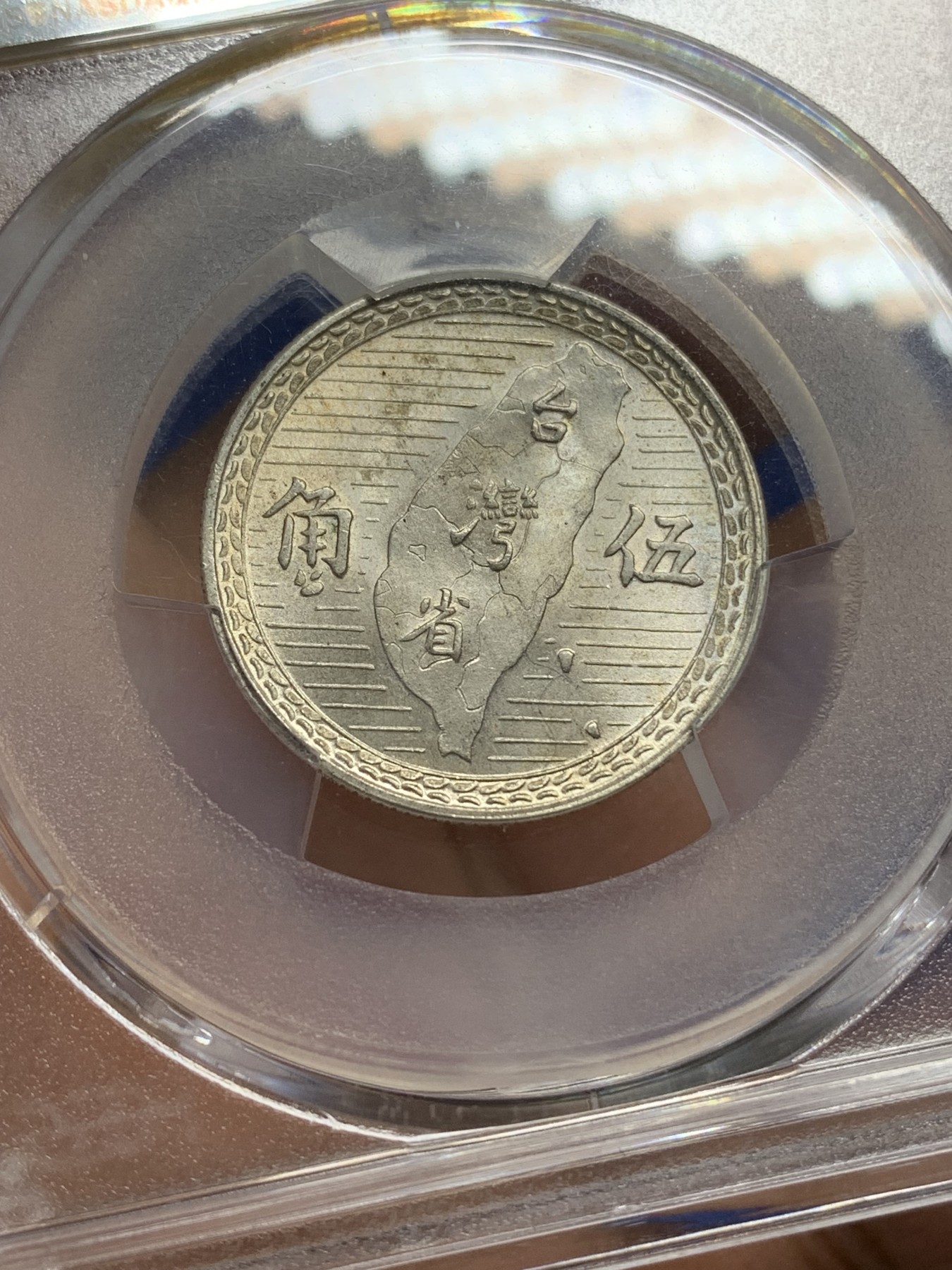 《竞宝斋》第219场-周日，周一 2场 (全场包邮) PCGS MS64 原光民国三十八年台湾地瓜五角银币 车轮转光，背台湾省