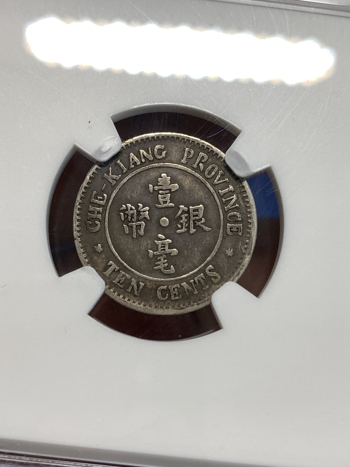 《竞宝斋》第219场-周日，周一 2场 (全场包邮) NGC-XFD 1924年 中华民国十二年 浙江双旗壹毫银币