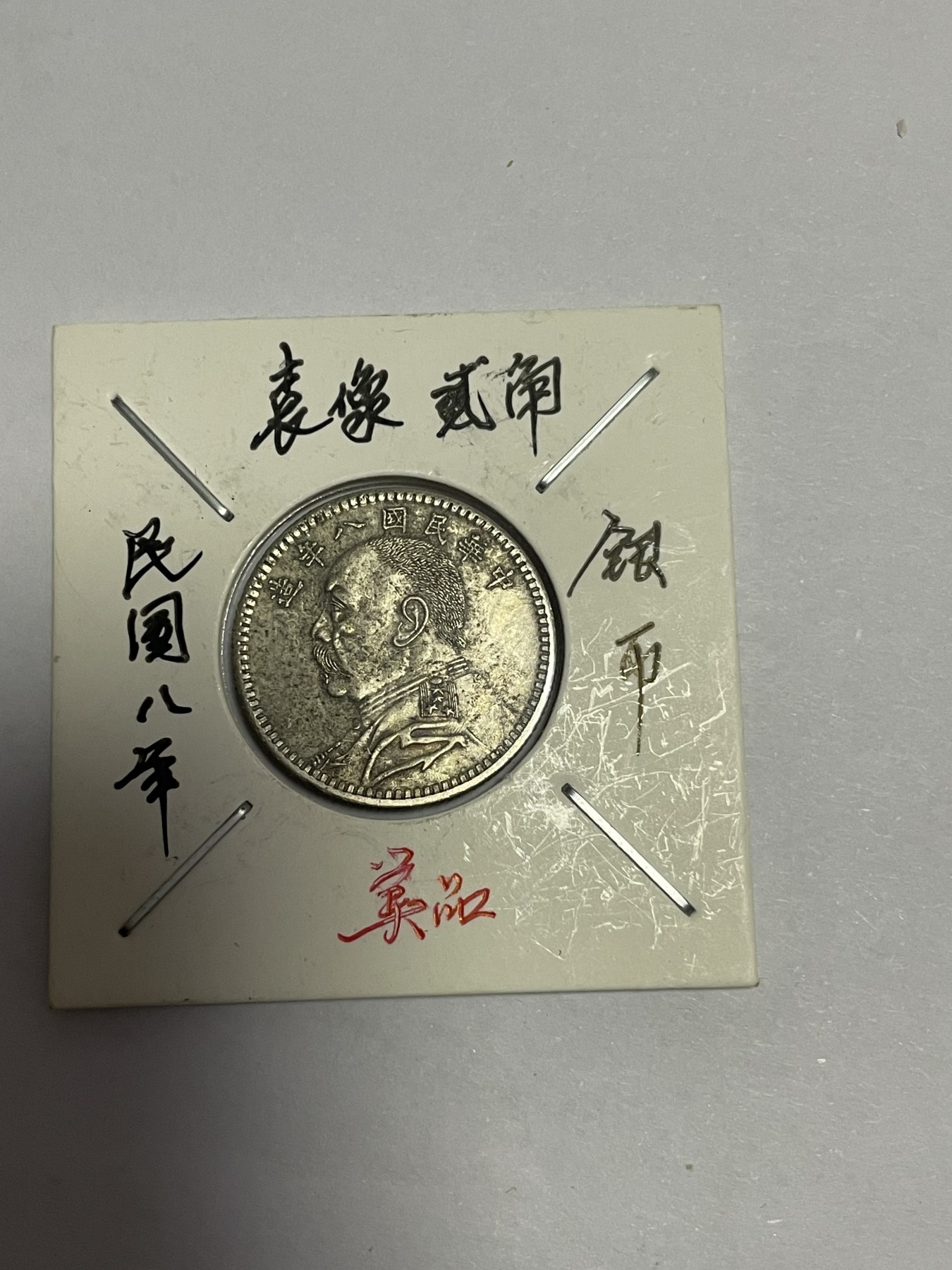 徽章、纸币、杂项币专场 民国袁像贰角银币，银光醇厚