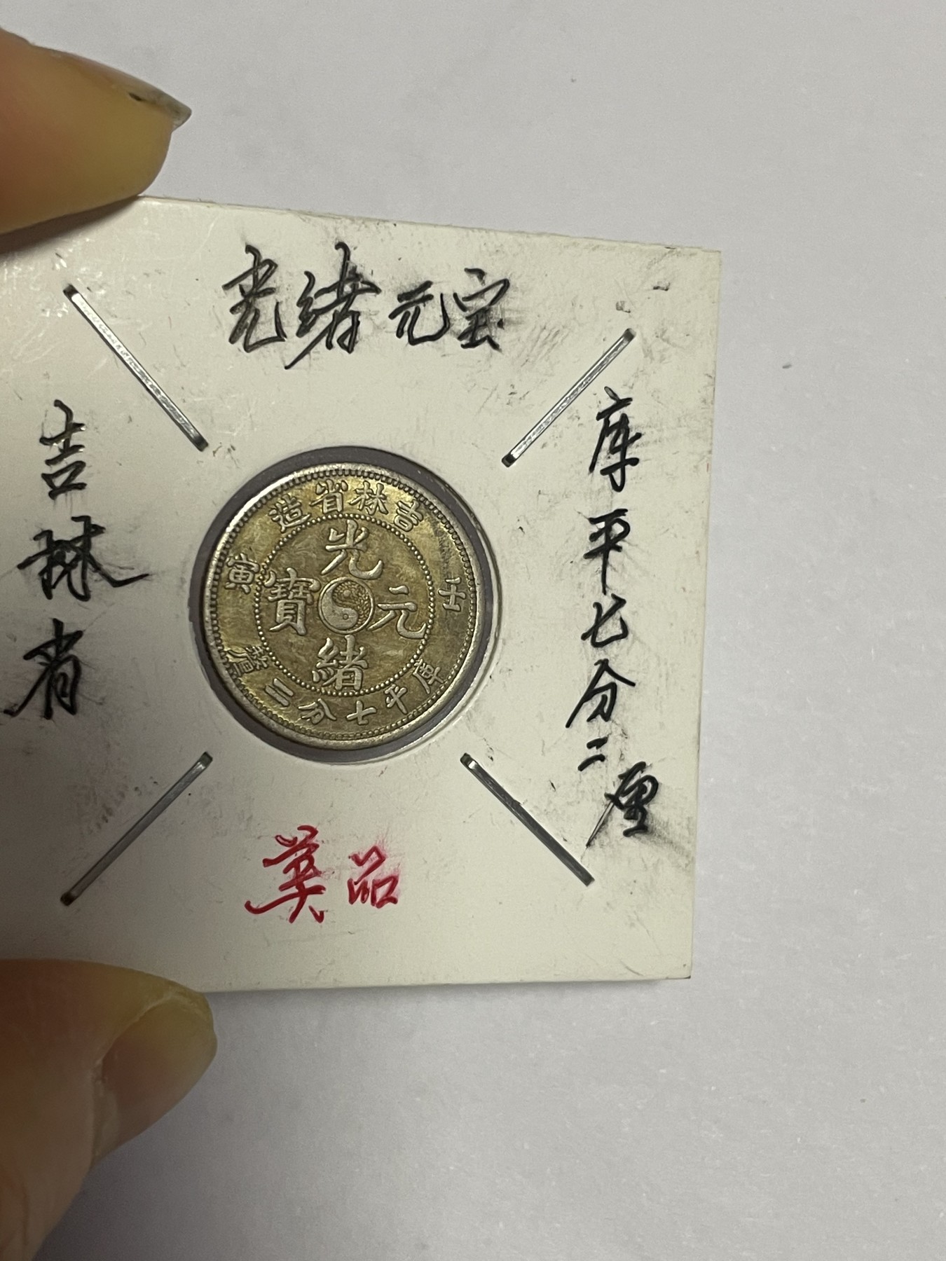 徽章、纸币、杂项币专场 吉林省光绪元宝银币，银光醇厚