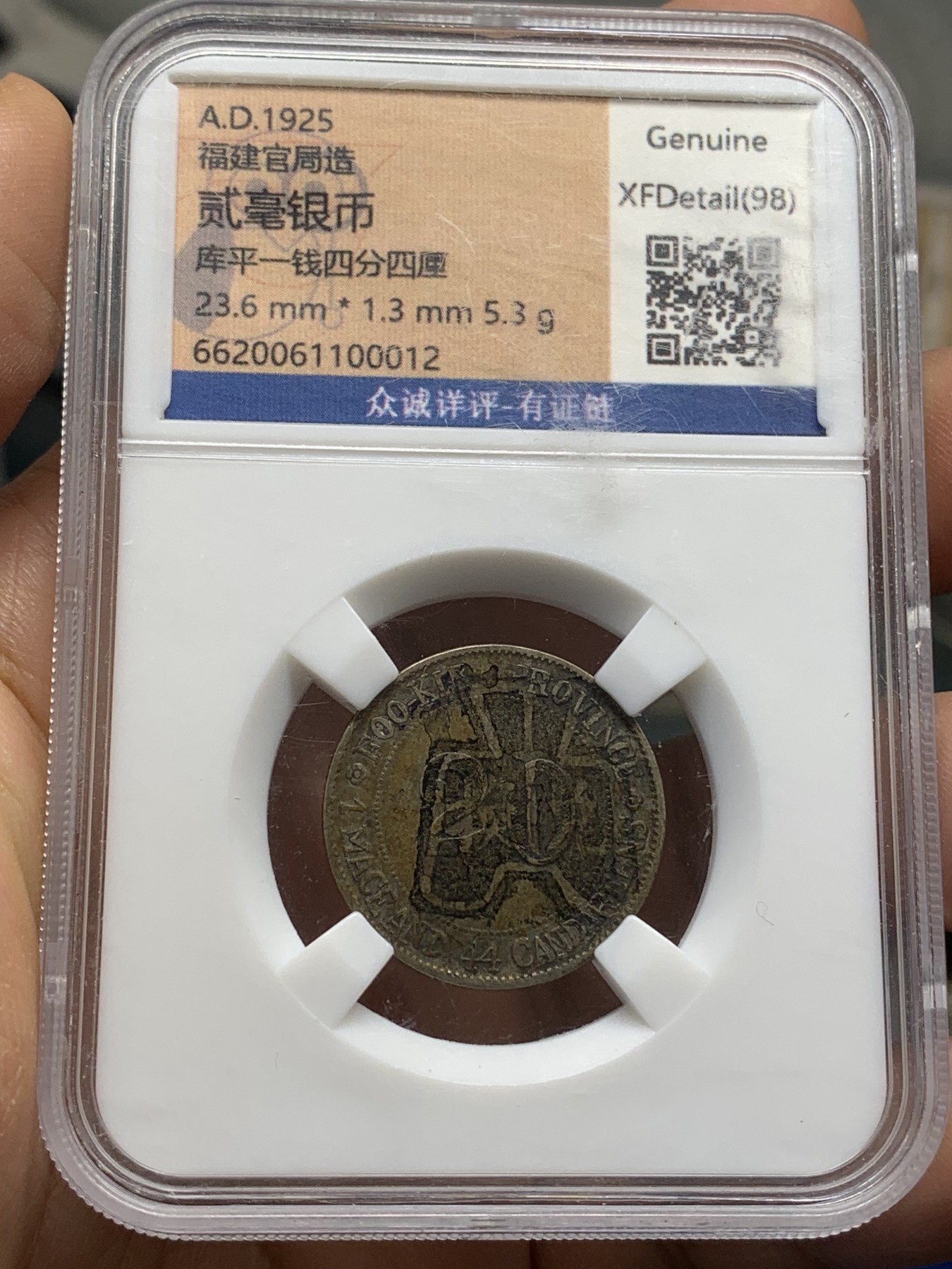 《竞宝斋》第219场-周日，周一 2场 (全场包邮) 众诚详评 XFD 福建官局造二毫银币带墨迹