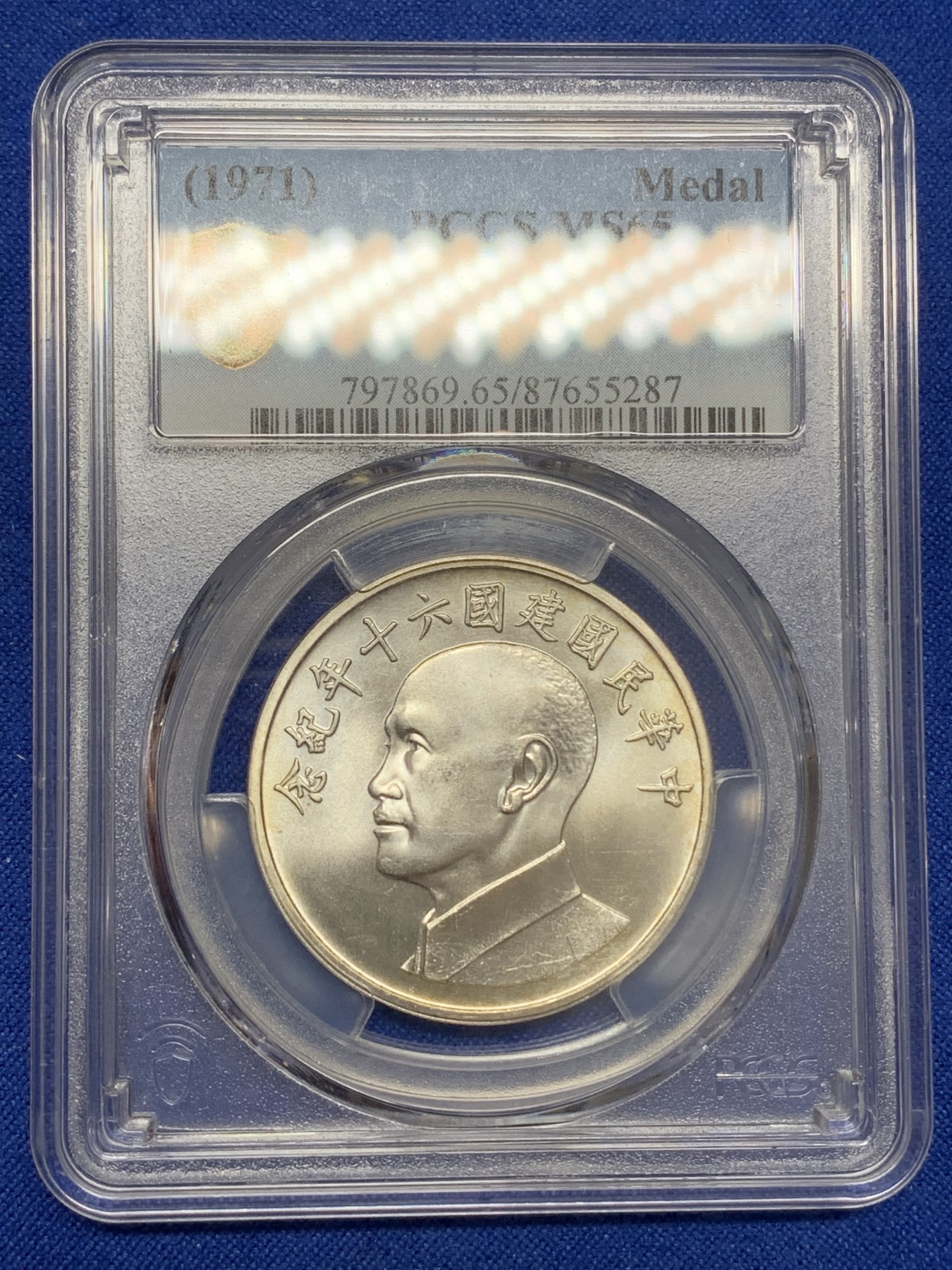 《竞宝斋》第219场-周日，周一 2场 (全场包邮) PCGS-MS65 中华民国建国六十周年银章 蒋公侧面像  转光好