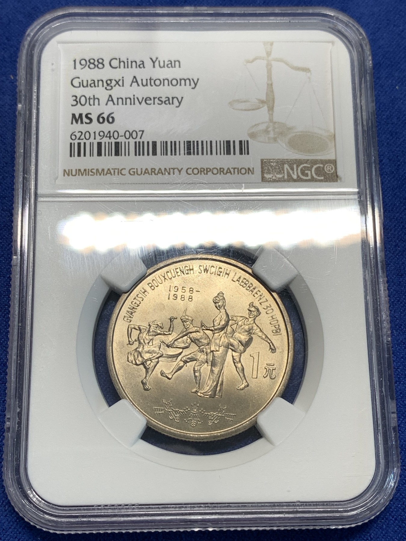 《竞宝斋》第219场-周日，周一 2场 (全场包邮) NGC-MS66 1988年 中华人民共和国 广西自治区成立三十周年1元 黄油彩包浆