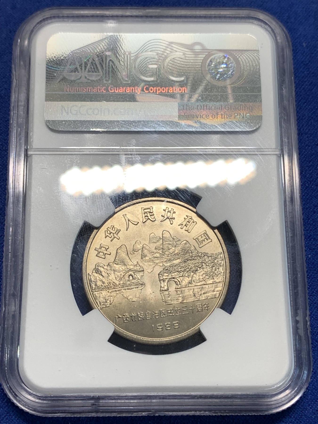《竞宝斋》第219场-周日，周一 2场 (全场包邮) NGC-MS66 1988年 中华人民共和国 广西自治区成立三十周年1元 黄油彩包浆