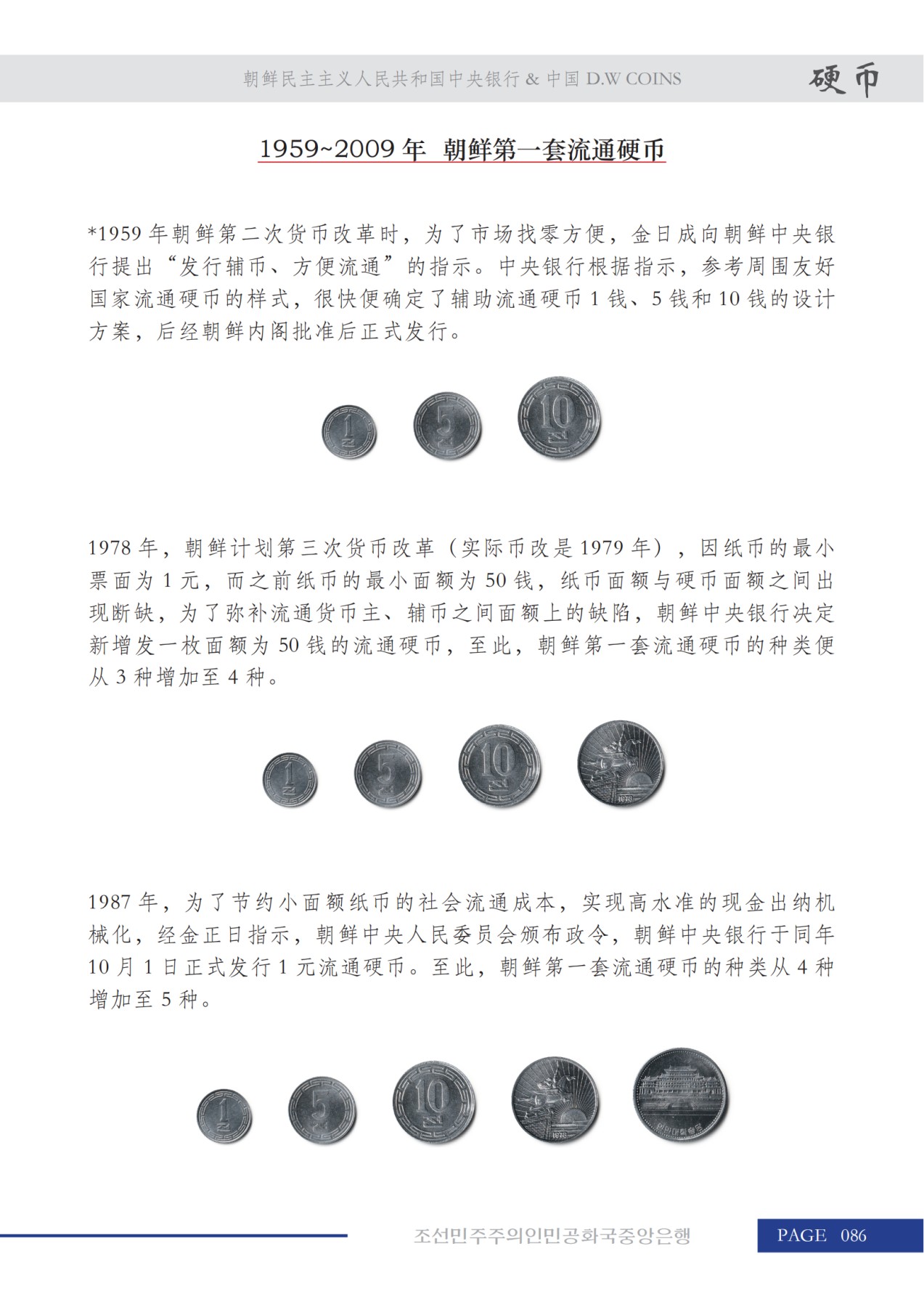 《朝鲜中央银行-2023北京国际钱币博览会 展销目录》朝鲜中央银行&D.W COINS 联合出品  启炫 编著