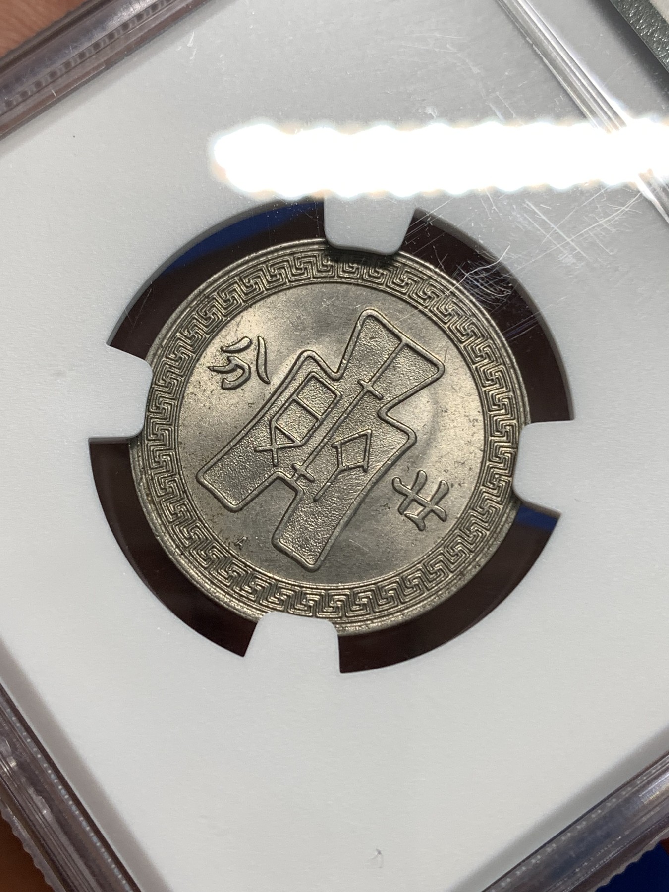 《竞宝斋》第219场-周日，周一 2场 (全场包邮) NGC-UNC 中华民国 25年 1936年A版 货布 孙像 20分 镍币 极为稀少的奥地利版 普通版本的数倍