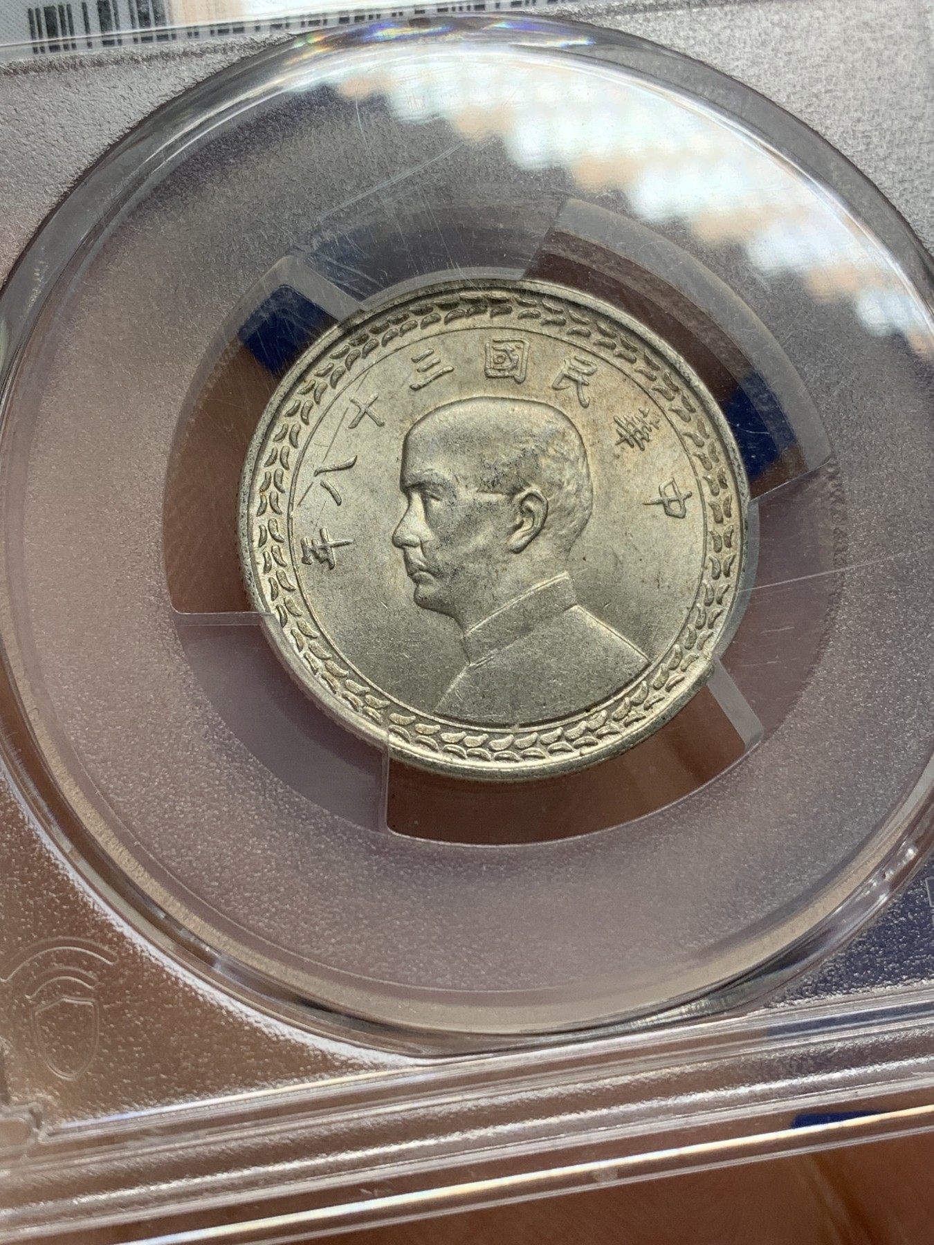 《竞宝斋》第219场-周日，周一 2场 (全场包邮) PCGS MS64 原光民国三十八年台湾地瓜五角银币 车轮转光，背台湾省