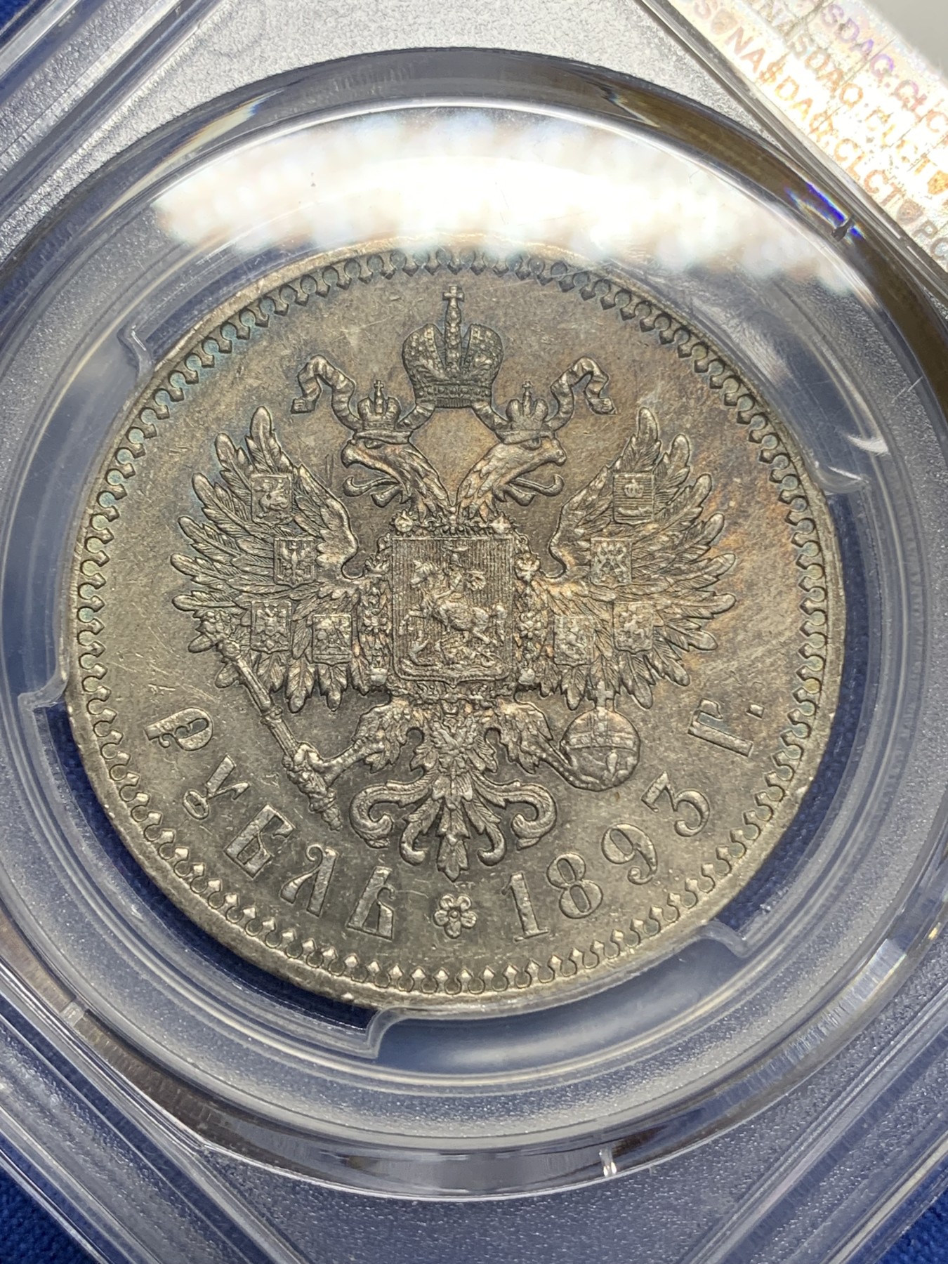 《竞宝斋》第219场-周日，周一 2场 (全场包邮) PCGS AU58 沙俄1893亚历山大三世1卢布银币 双面深五彩包浆 细节好