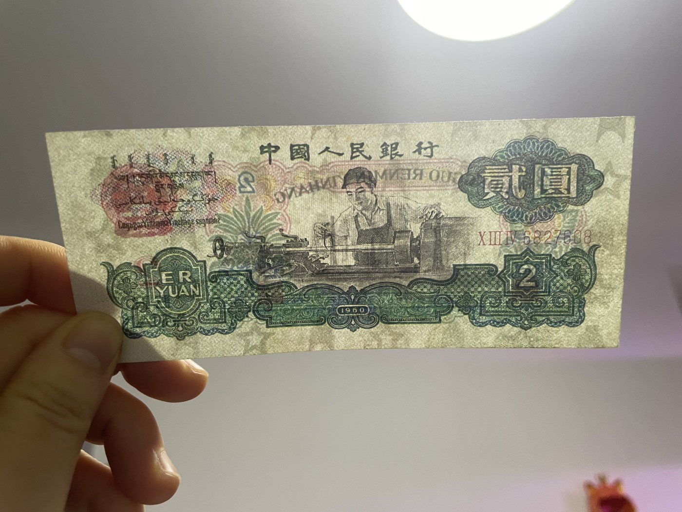 徽章、纸币、杂项币专场 中国人民银行车工贰元，五星水印