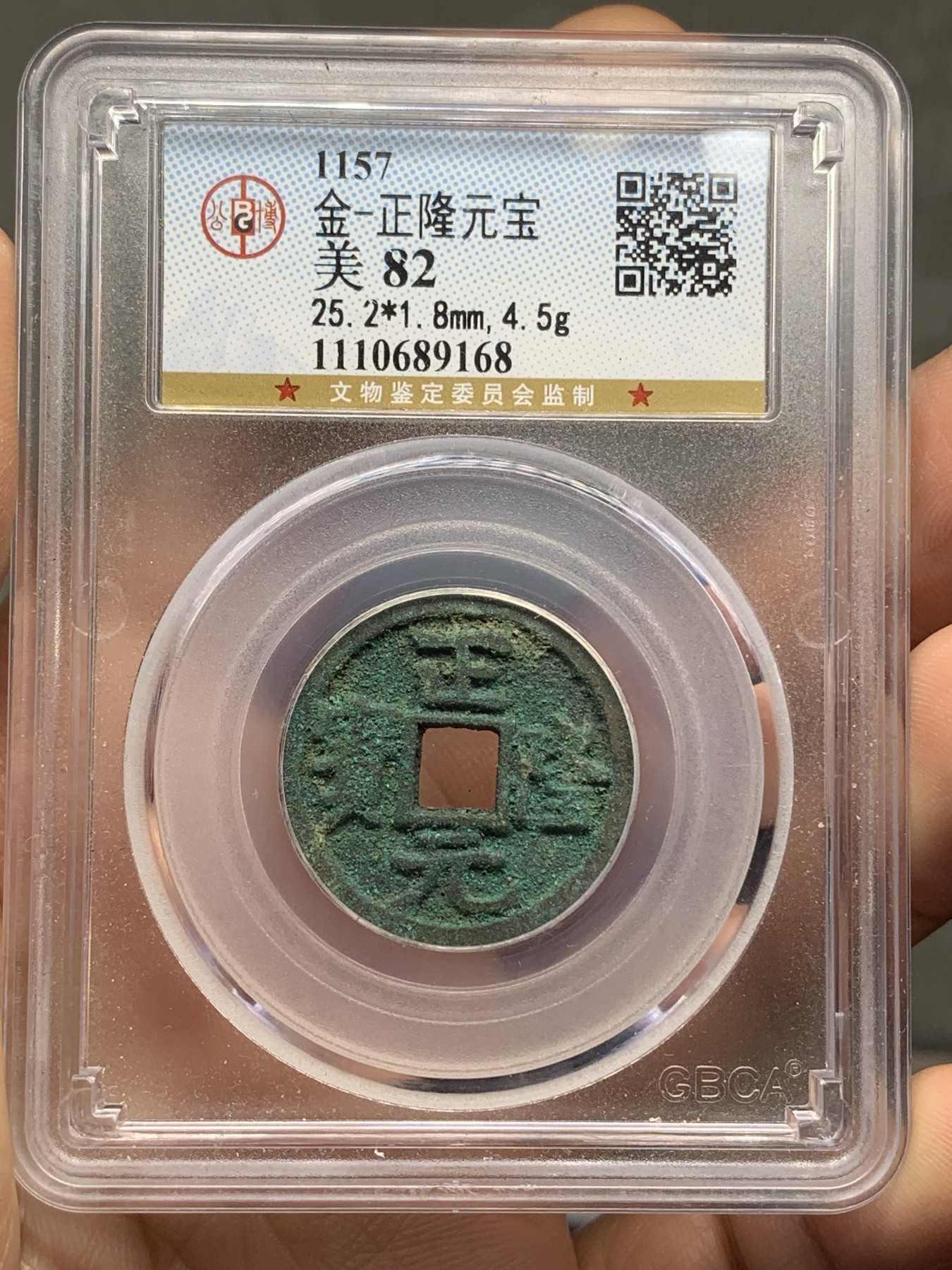 《竞宝斋》第219场-周日，周一 2场 (全场包邮) 公博 美82分 1157年 金-正隆元宝 绿锈 高分超美