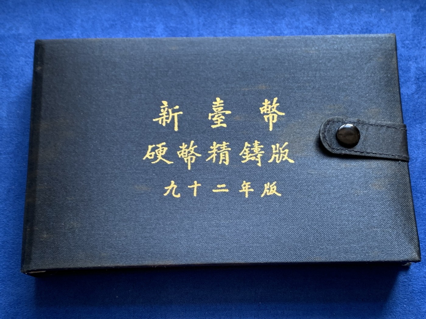 《竞宝斋》第219场-周日，周一 2场 (全场包邮) 台湾省民国九十二年第一轮羊年精致套币含二分之一盎司大银章 少见生肖 现在很难再运进来 市场价四百左右