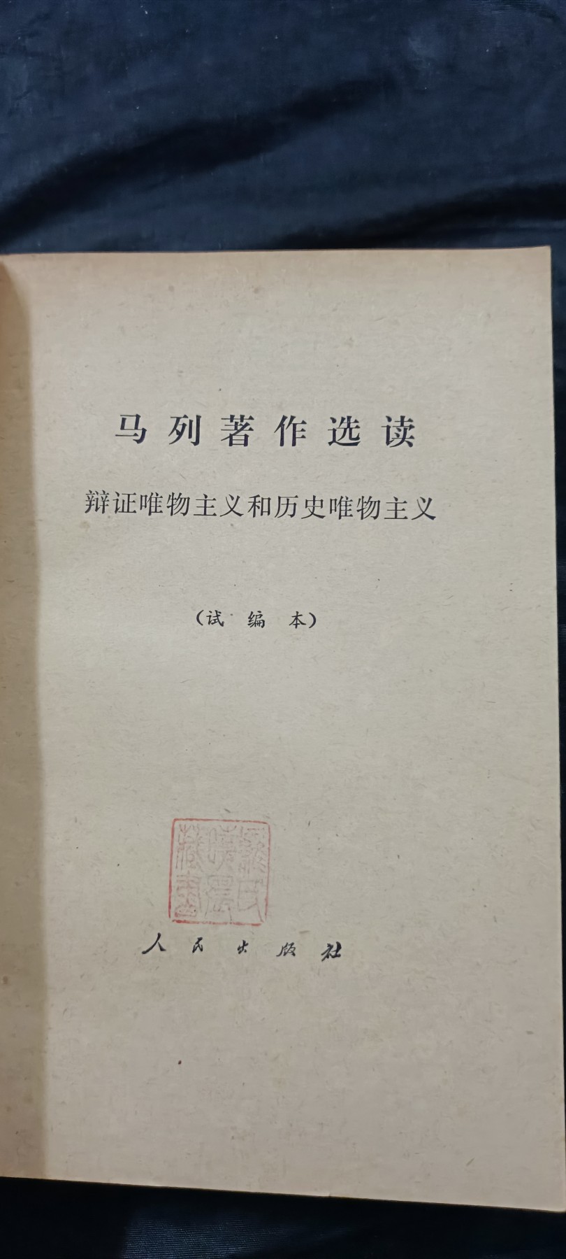 徽章文献拍卖，满百包邮，可以寄存！ 大厚本马列，辩证唯物主义