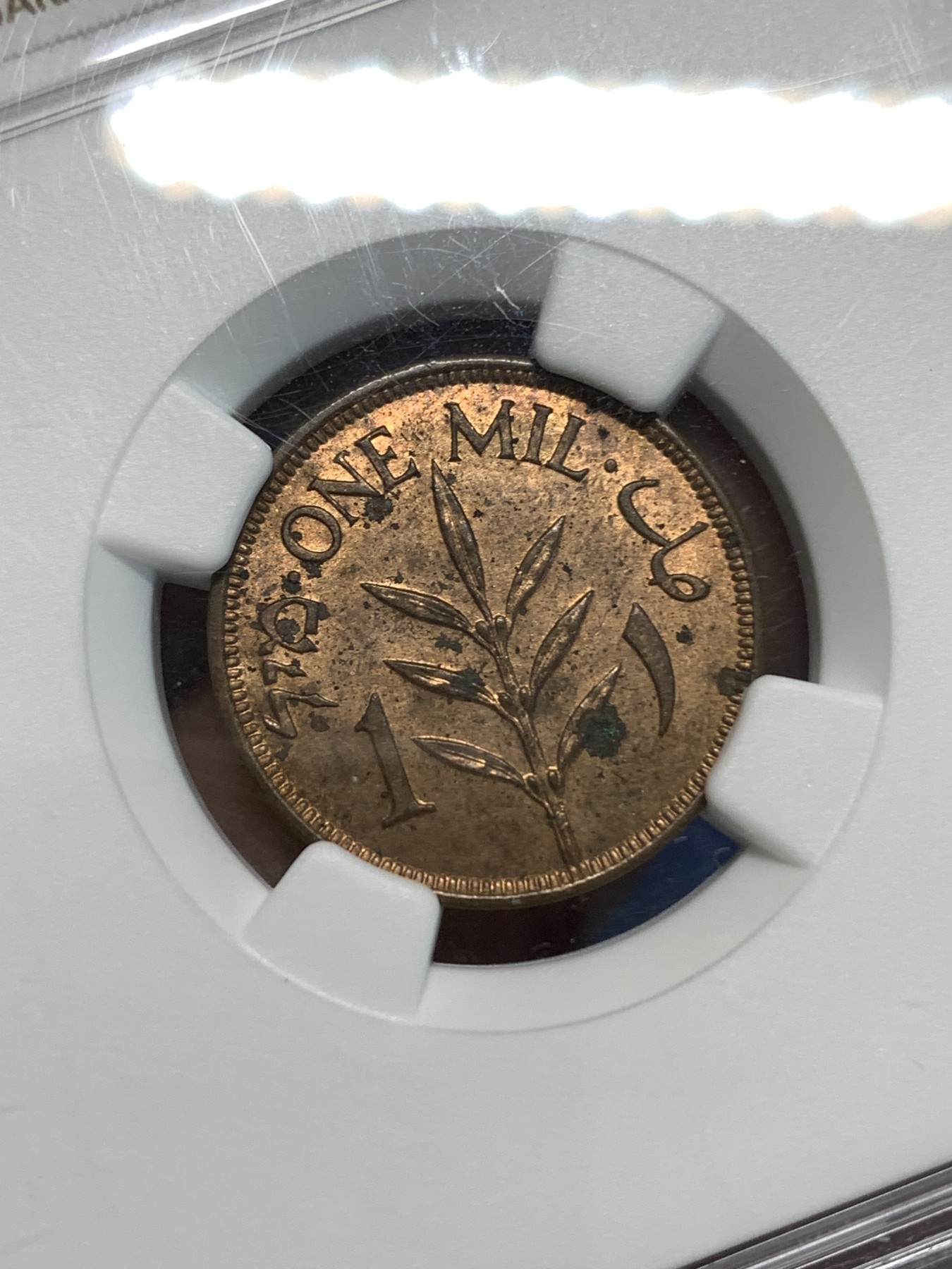 《竞宝斋》第219场-周日，周一 2场 (全场包邮) NGC-UNCD 巴勒斯坦1941年1米尔铜币 老包浆，稀少品种，巴以战争以来大热的巴勒斯坦题材，盒子上边缘有小缺