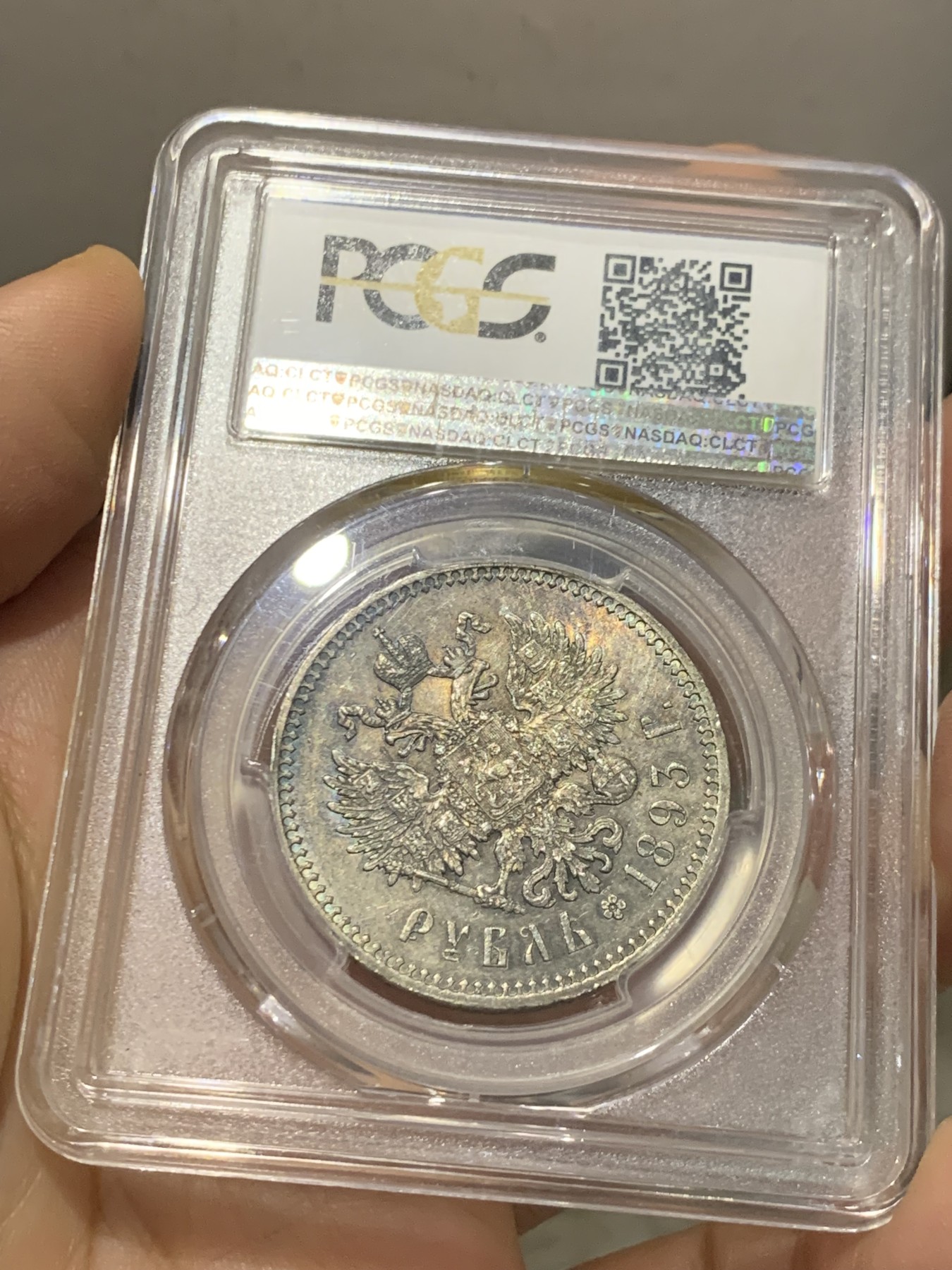 《竞宝斋》第219场-周日，周一 2场 (全场包邮) PCGS AU58 沙俄1893亚历山大三世1卢布银币 双面深五彩包浆 细节好
