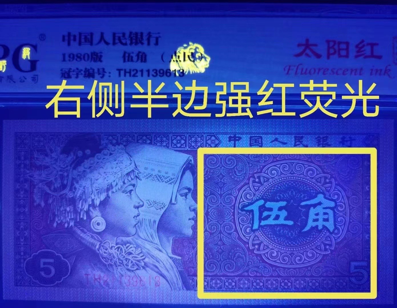 一线荧光币第330期拍场 钱坤评级8005TH太阳红点民，TH21133943，评级币单张，错币，5角瑕疵币本身就很少，绝品无斑无油