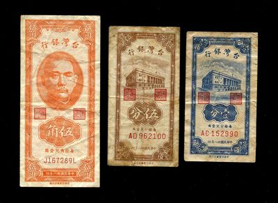 纸币第四场 - 中国台湾银行 民国38年1分5分5角 原票一组