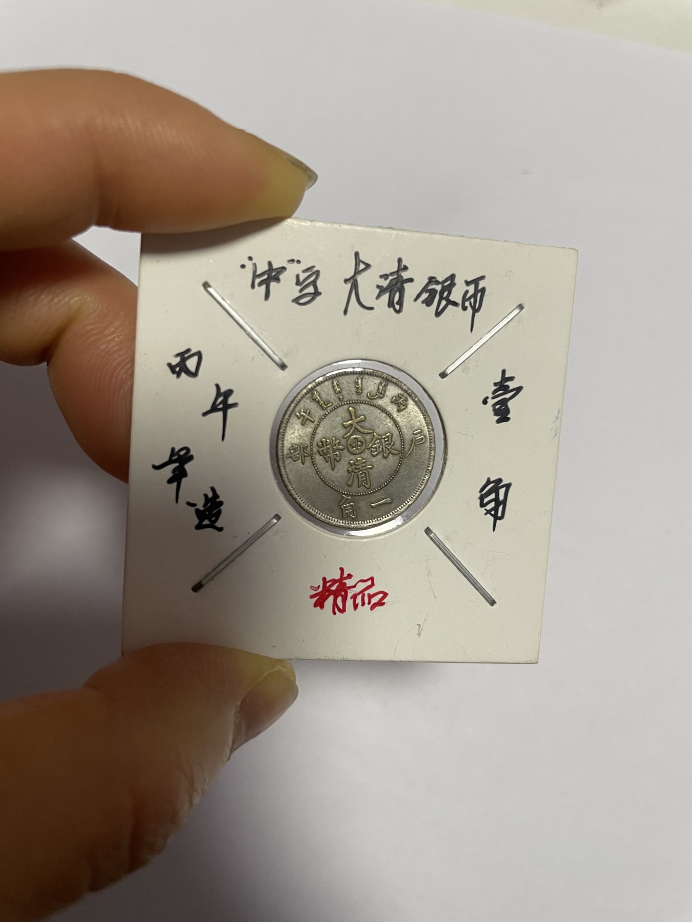 徽章、纸币、杂项币专场 丙年“中”字大清银币，银光醇厚，