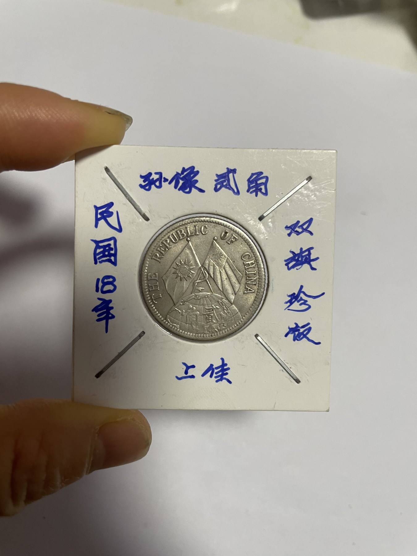 徽章、纸币、杂项币专场 民国18年孙像贰角双旗珍版，银光醇厚