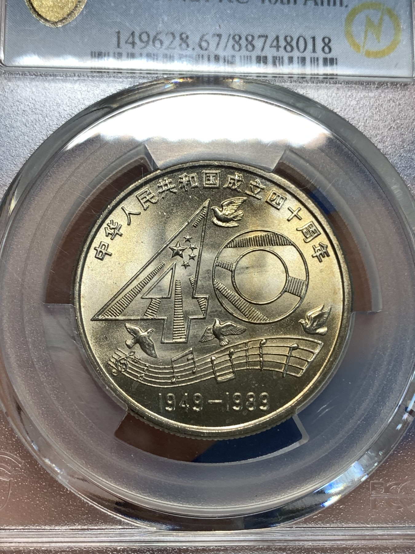 《竞宝斋》第219场-周日，周一 2场 (全场包邮) PCGS MS67 中国1989年中华人民共和国成立四十周年壹圆纪念币