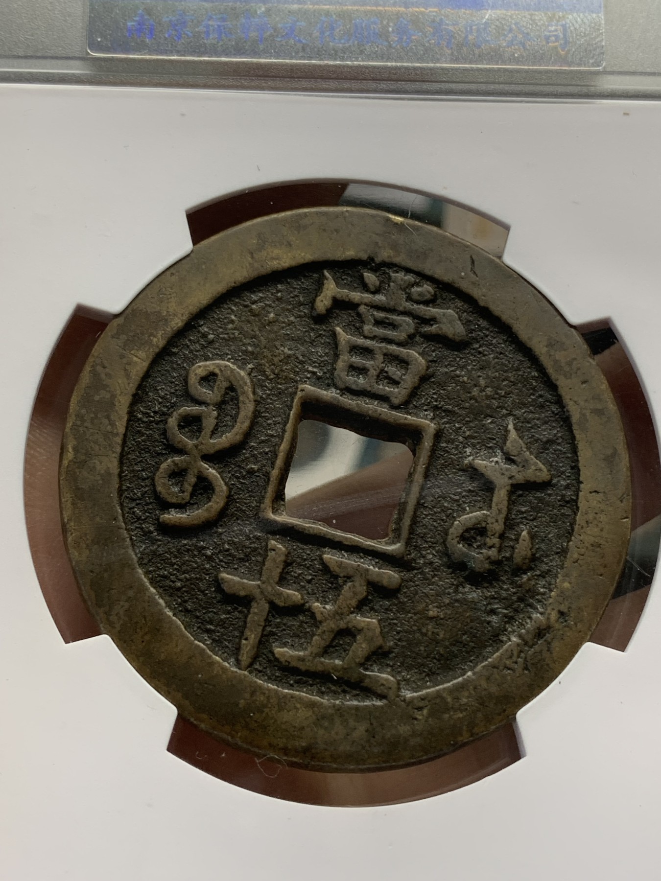 《竞宝斋》第219场-周日，周一 2场 (全场包邮) 保粹 致臻极美82 咸丰重宝宝苏当五十海州版 超大规格