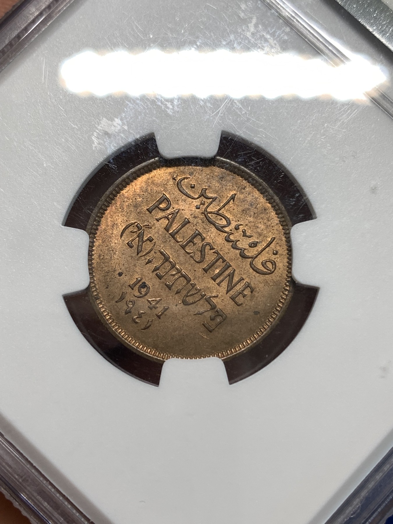 《竞宝斋》第219场-周日，周一 2场 (全场包邮) NGC-UNCD 巴勒斯坦1941年1米尔铜币 老包浆，稀少品种，巴以战争以来大热的巴勒斯坦题材，盒子上边缘有小缺