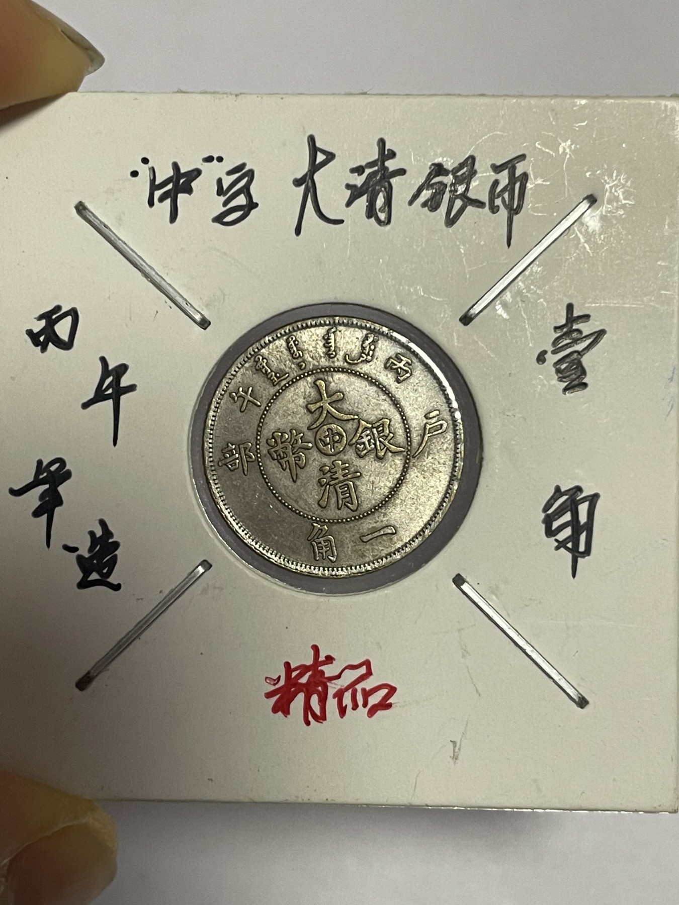 徽章、纸币、杂项币专场 丙年“中”字大清银币，银光醇厚，